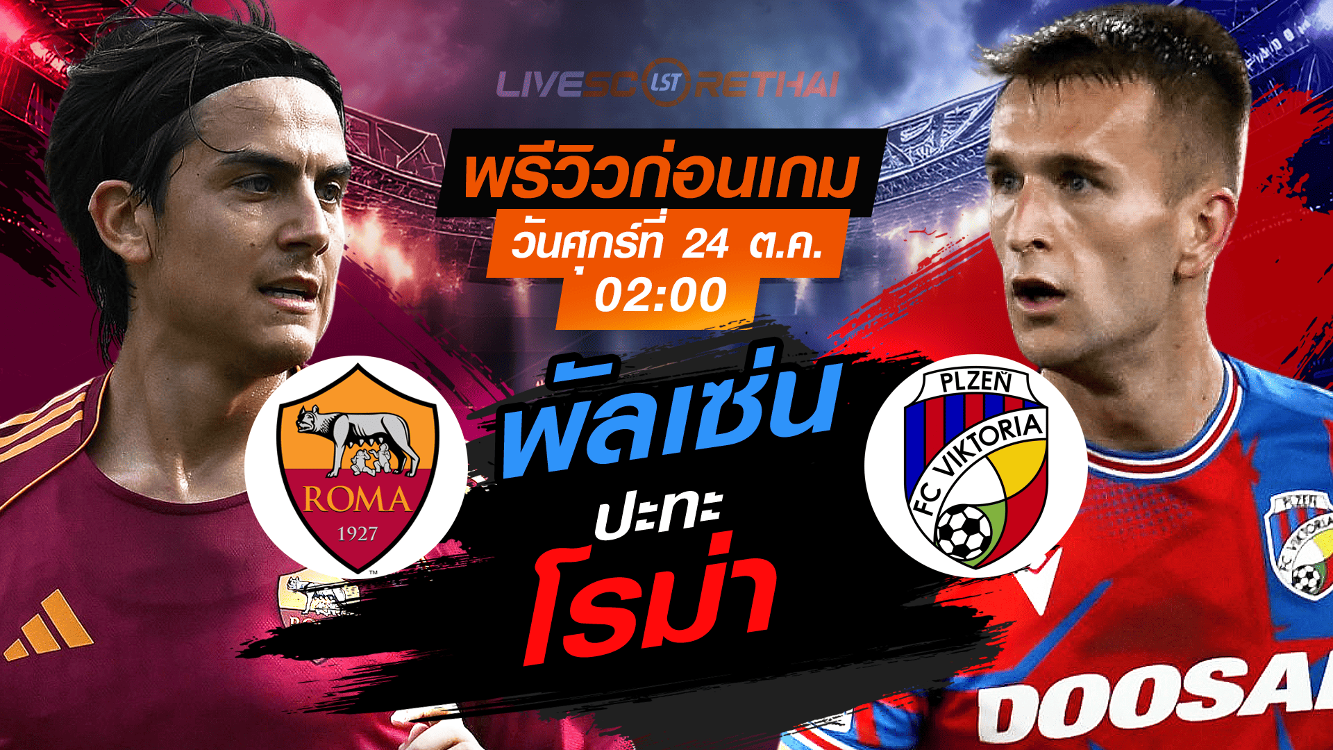 LIVE : ถ่ายทอดสด ฟุตบอล ยูโรป้า ลีก รอบ ลีกเฟส : โรม่า -vs- วิคตอเรีย พัลเซ่น  วันศุกร์ ที่ 24 ตุลาคม 2568 เวลา : 02.00 น.