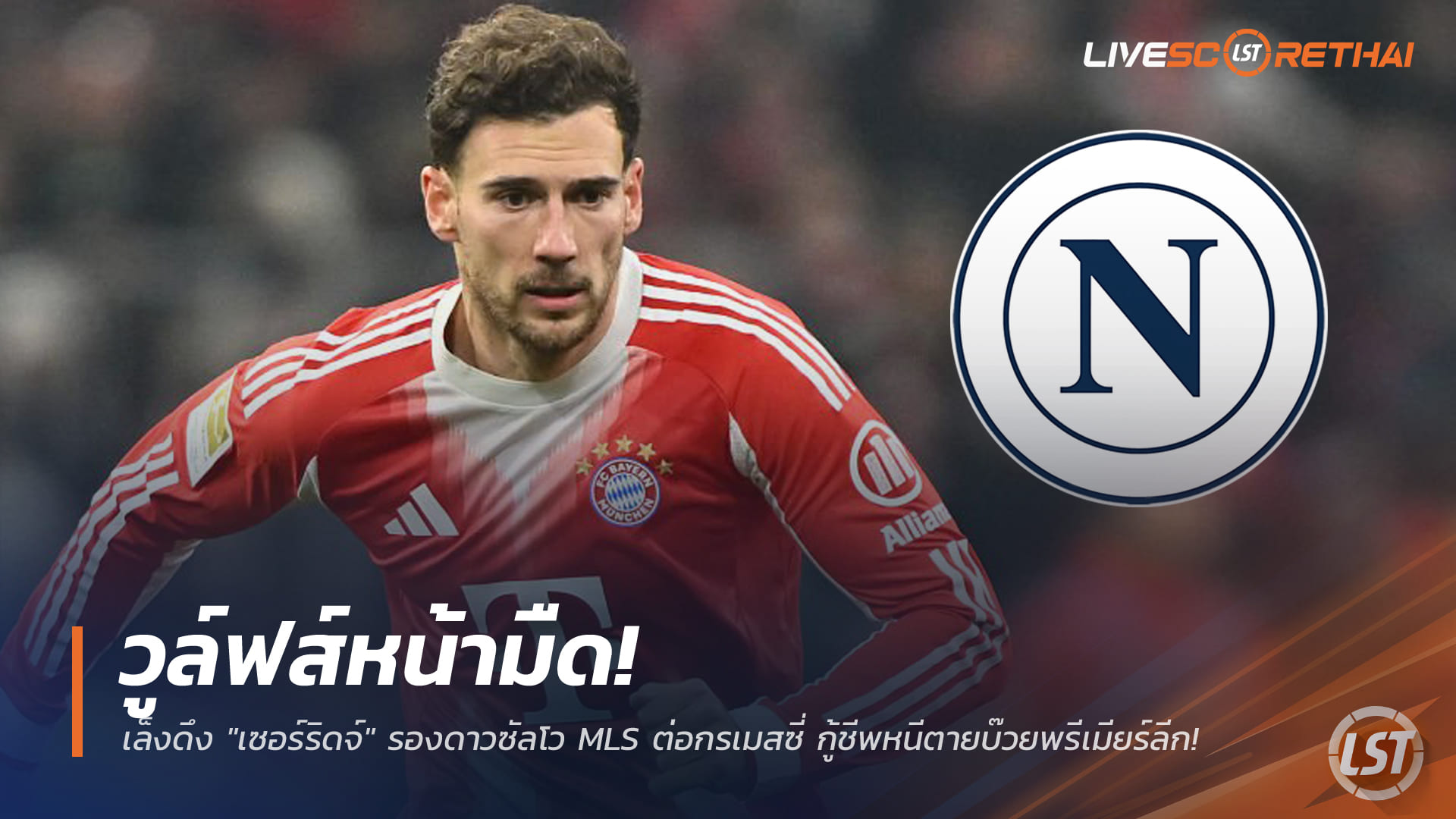 ข่าวฟุตบอล วันเสาร์ ที่ 27 ธันวาคม 2568 : คอนเต้กาหัว! นาโปลีเปิดดีลล่า "โกเร็ตซ์ก้า" เสริมแกร่งแดนกลางมกรานี้