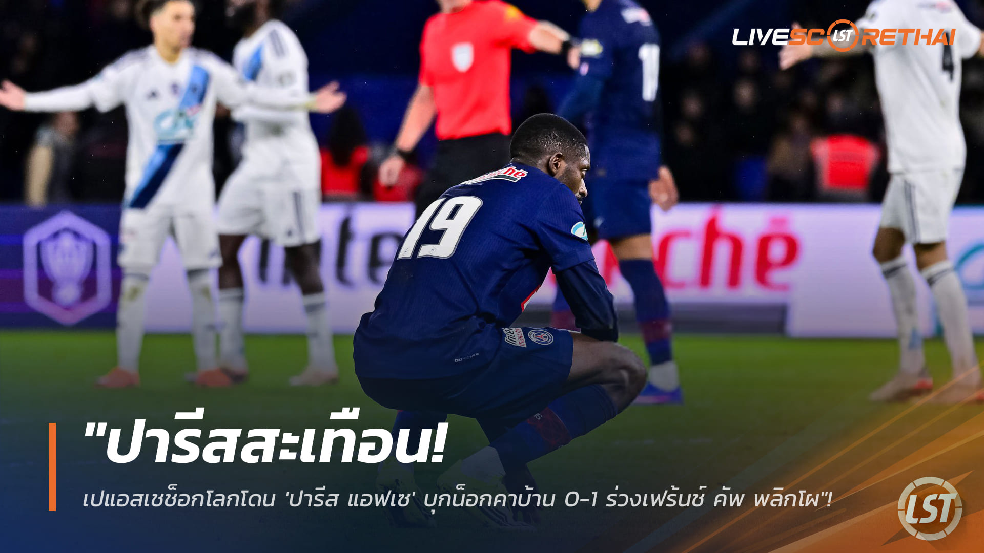 ข่าวฟุตบอล วันอังคาร ที่ 13 มกราคม 2568 : "ปารีสสะเทือน! เปแอสเชช็อกโลกโดน 'ปารีส แอฟเซ' บุกน็อกคาบ้าน 0-1 ร่วงเฟร้นช์ คัพ พลิกโผ"!