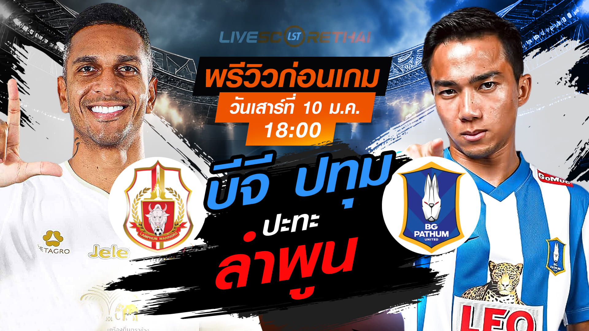 LIVE : ถ่ายทอดสด ฟุตบอล ไทยลีก 2025/26 : ลำพูน วอริเออร์ vs บีจี ปทุม ยูไนเต็ด  วันเสาร์ที่ 10 มกราคม 2568  เวลา 18.00 น.
