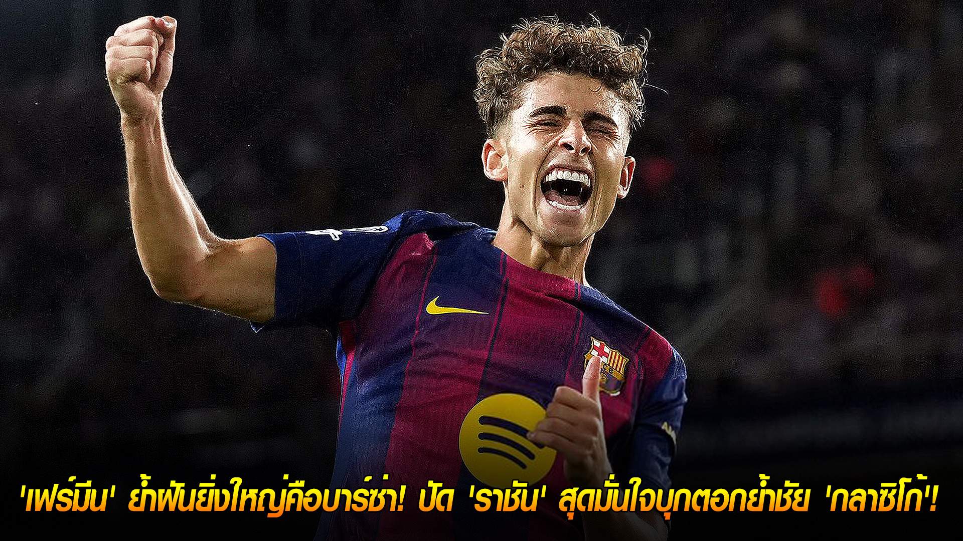 วันเสาร์ ที่ 25 ตุลาคม 2568 : รักเดียวใจเดียว! 'เฟร์มีน' ย้ำฝันยิ่งใหญ่คือบาร์ซ่า! ปัด 'ราชัน' สุดมั่นใจบุกตอกย้ำชัย 'กลาซิโก้'! 