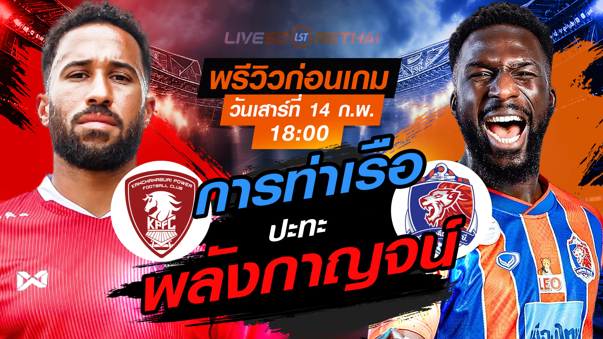 LIVE : ถ่ายทอดสด ฟุตบอล ไทยลีก 2025/26 : พลังกาญจน์ เอฟซี vs การท่าเรือ เอฟซี  วันเสาร์ที่ 14 กุมภาพันธ์ 2569   เวลา: 18:00 น.