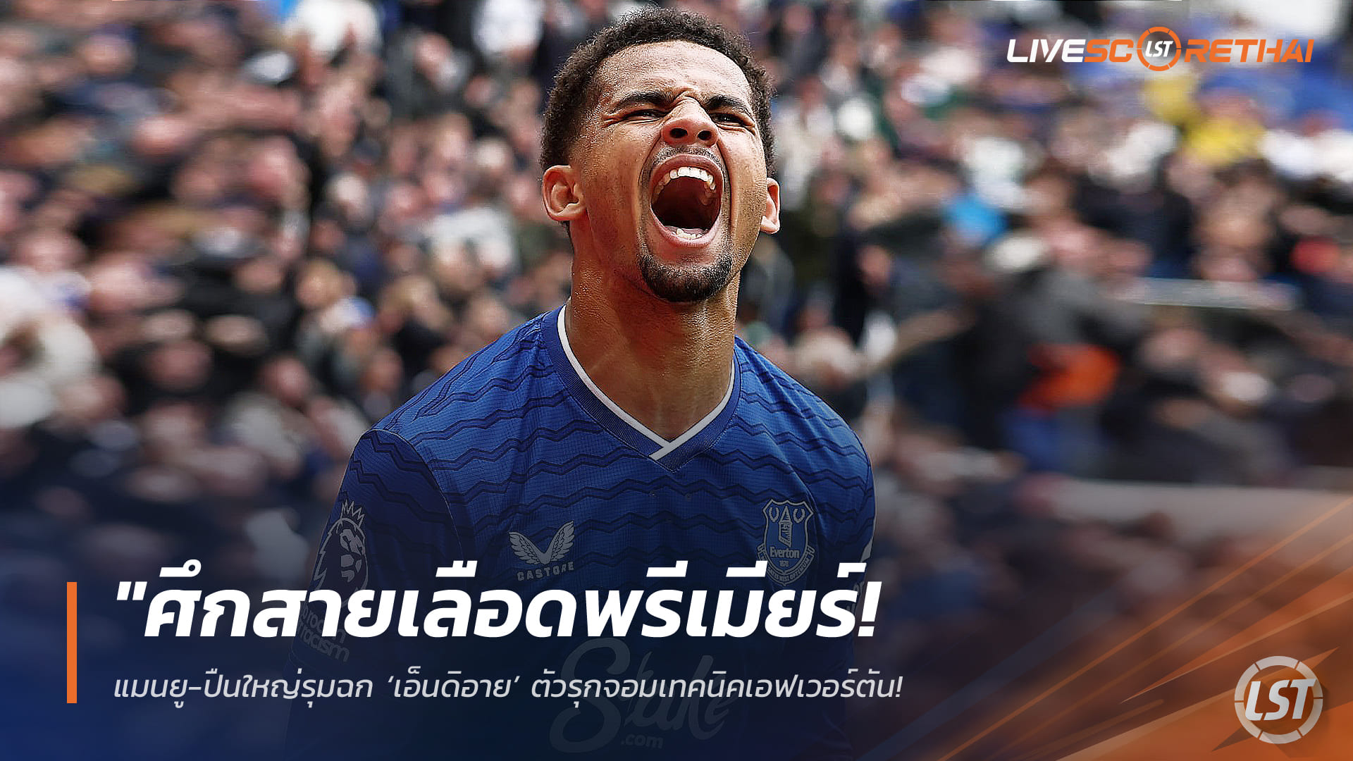 ข่าวฟุตบอล วันอังคาร ที่ 10 กุมพาพันธ์ 2568 : "ศึกสายเลือดพรีเมียร์! แมนยู-ปืนใหญ่รุมฉก ‘เอ็นดิอาย’ ตัวรุกจอมเทคนิคเอฟเวอร์ตัน - ทอฟฟี่ใจแข็งปักป้ายขาย 75 ล้านยูโร"!