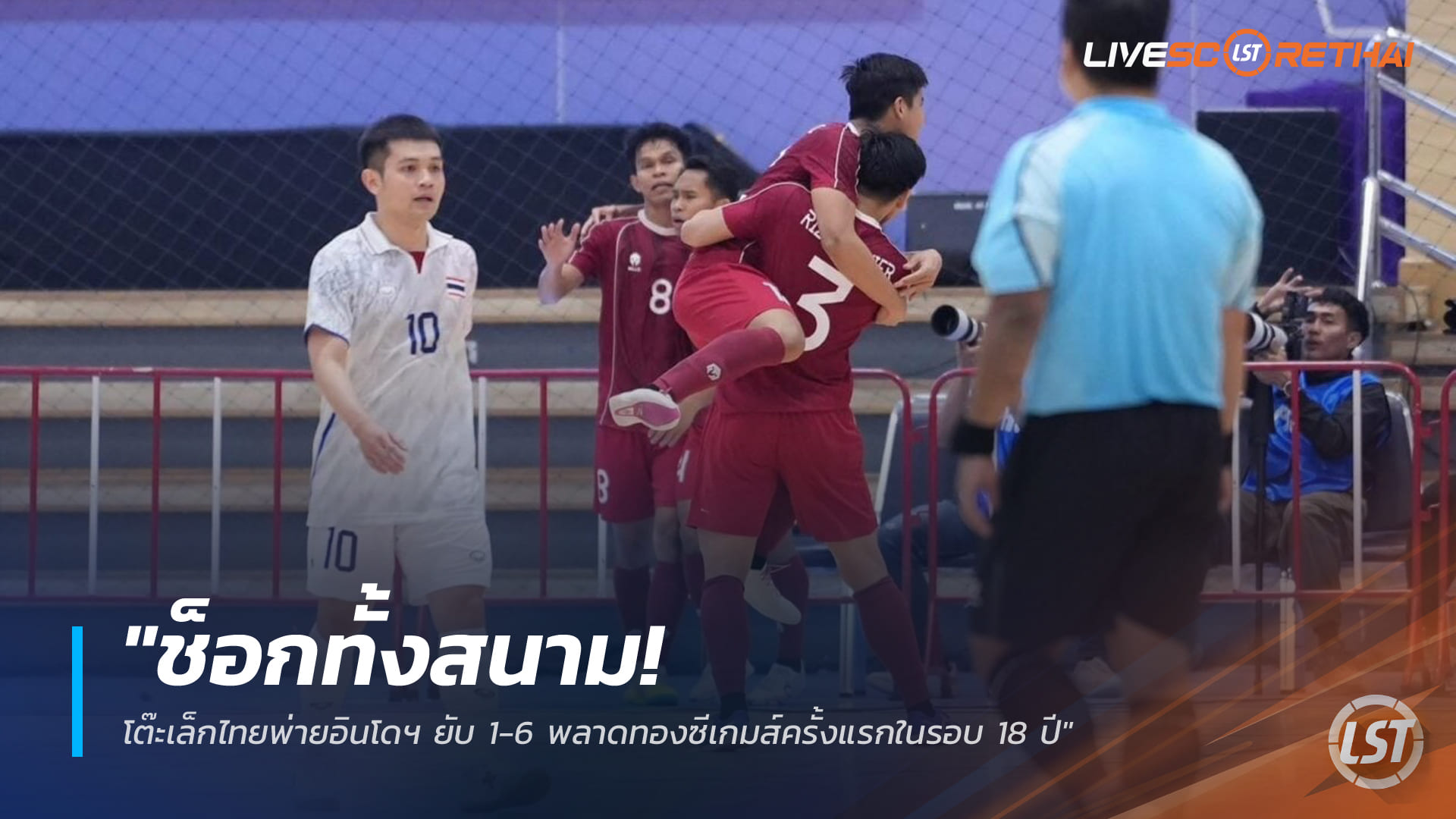 ข่าวฟุตบอลไทย วันเสาร์ ที่ 20 ธันวาคม 2568 : "ช็อกทั้งสนาม! โต๊ะเล็กไทยพ่ายอินโดฯ ยับ 1-6 พลาดทองซีเกมส์ครั้งแรกในรอบ 18 ปี"