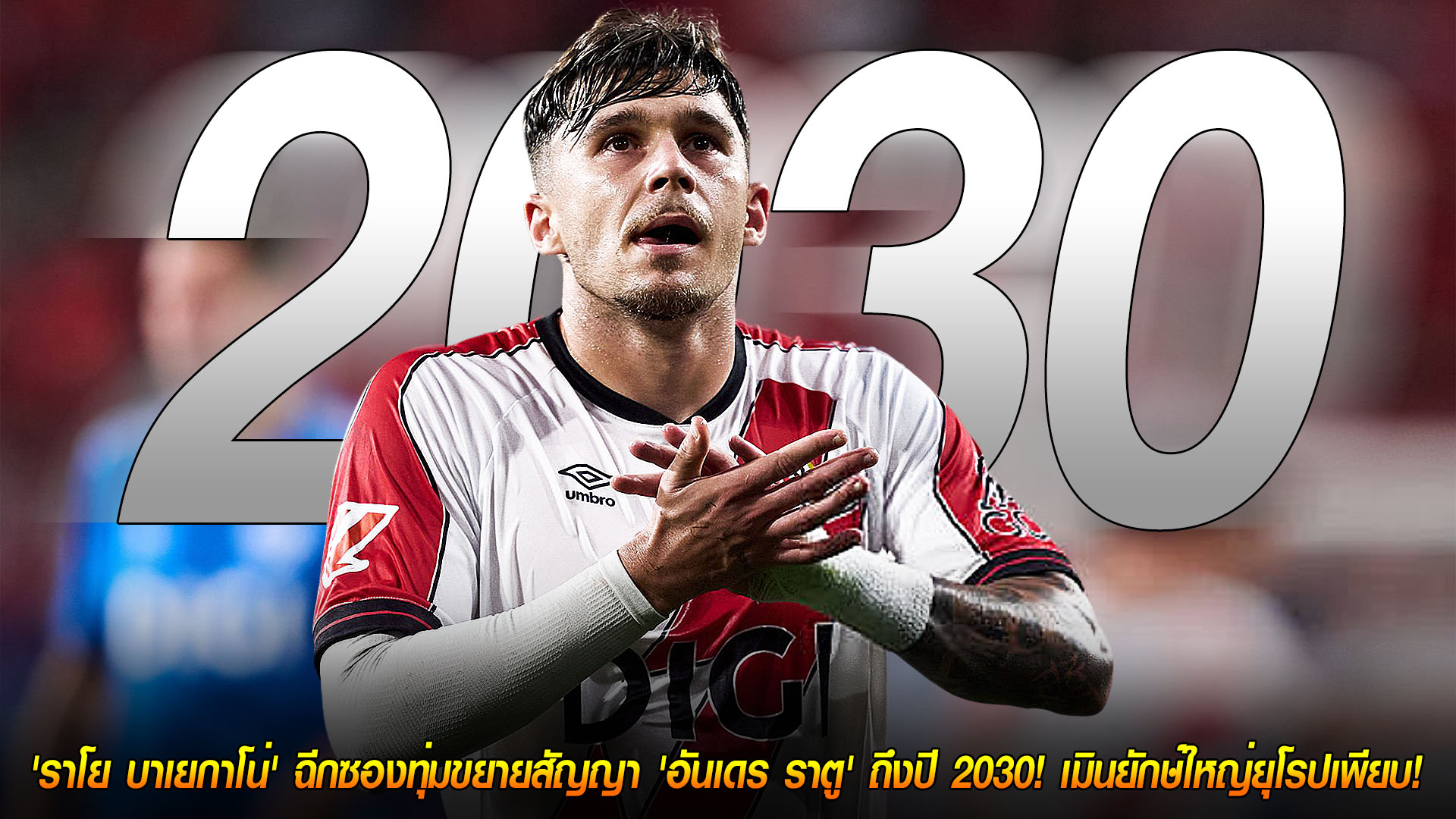 ข่าวฟุตบอล วันจันทร์ ที่ 24 พฤศจิกายน 2568 : ปักหลักยาว! 'ราโย บาเยกาโน่' ฉีกซองทุ่มขยายสัญญา 'อันเดร ราตู' ถึงปี 2030! เมินยักษ์ใหญ่ยุโรปเพียบ!