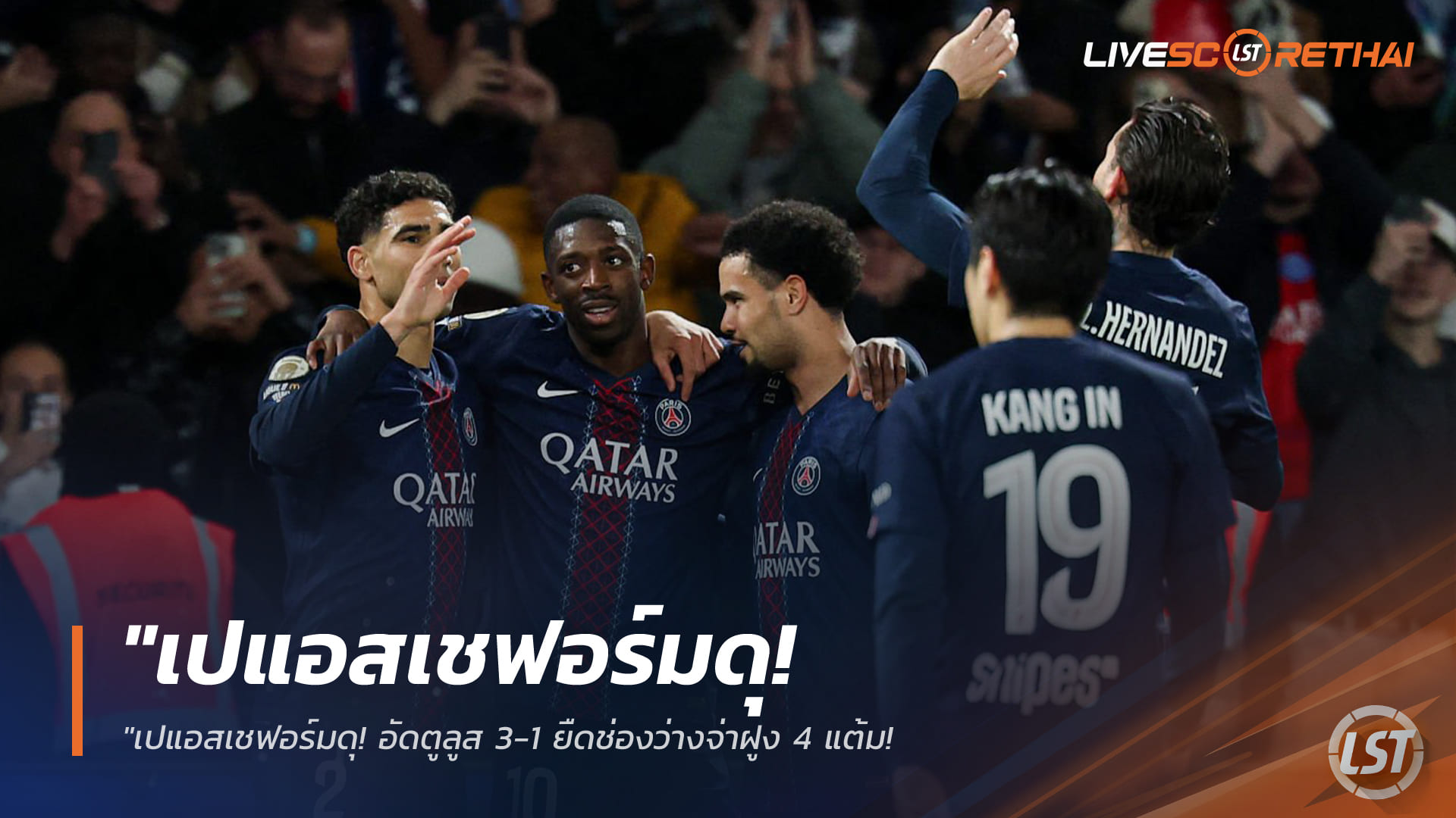 ข่าวฟุตบอล วันเสาร์ ที่ 4  เมษายน 2568 : "เปแอสเชฟอร์มดุ! อัดตูลูส 3-1 ยืดช่องว่างจ่าฝูง 4 แต้ม – ‘เดมเบเล่’ เบิ้ลส่งสัญญาณเตือนหงส์แดงก่อนฉะ UCL กลางสัปดาห์"