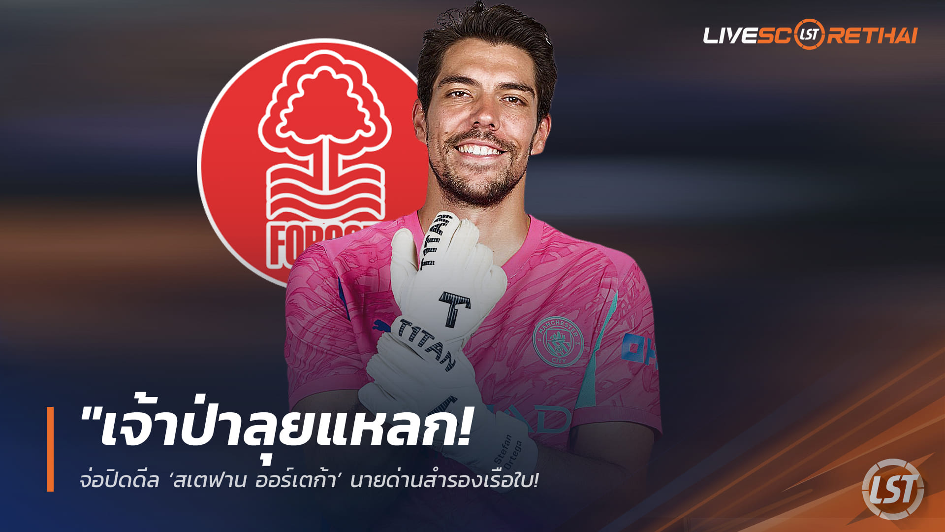 ข่าวฟุตบอล วันเสาร์ ที่ 31 มกราคม 2568 : "เจ้าป่าลุยแหลก! จ่อปิดดีล ‘สเตฟาน ออร์เตก้า’ นายด่านสำรองเรือใบ พร้อมเดินหน้าล่า ‘มาเตต้า-แม็คนีล’ เสริมคมก่อนปิดตลาด"