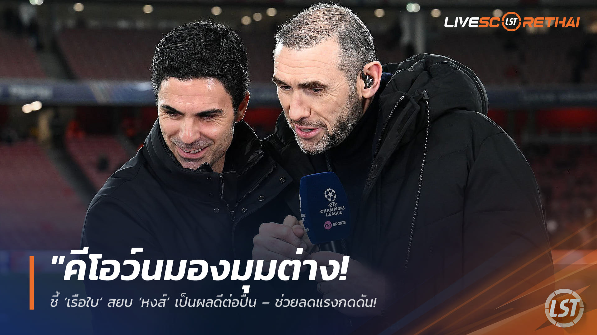 ข่าวฟุตบอล วันพุธ ที่ 10 กุมพาพันธ์ 2568 : "คีโอว์นมองมุมต่าง! ชี้ ‘เรือใบ’ สยบ ‘หงส์’ เป็นผลดีต่อปืน – ช่วยลดแรงกดดัน ไม่ต้องแบกความหวังลุ้นแชมป์จนเกินตัว"!