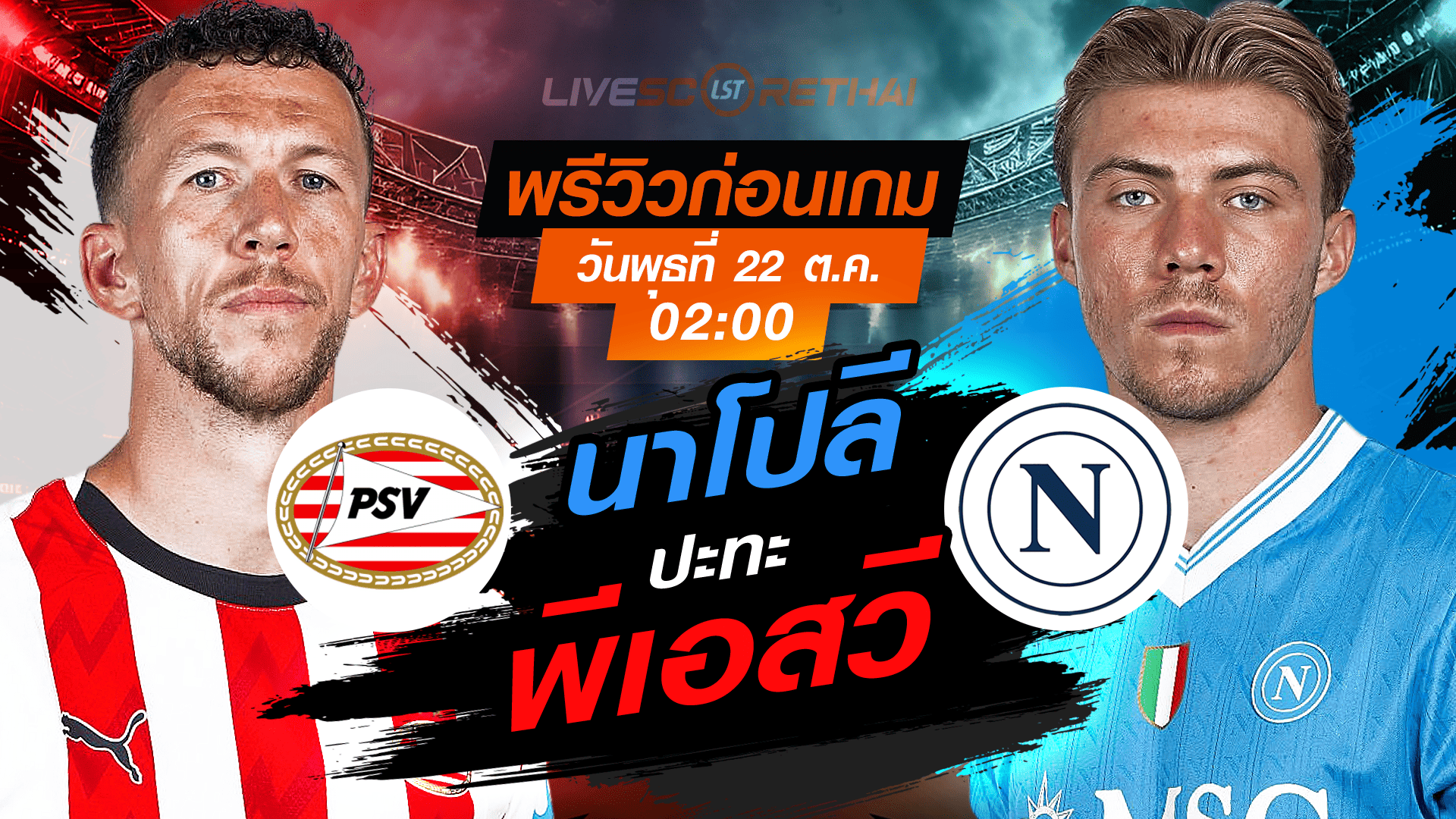 LIVE : ถ่ายทอดสด ฟุตบอล ยูฟ่า แชมเปี้ยนส์ ลีก รอบ ลีกเฟส : พีเอสวี -vs- นาโปลี วันพุธ ที่ 22 ตุลาคม 2568 เวลา : 02.00 น.