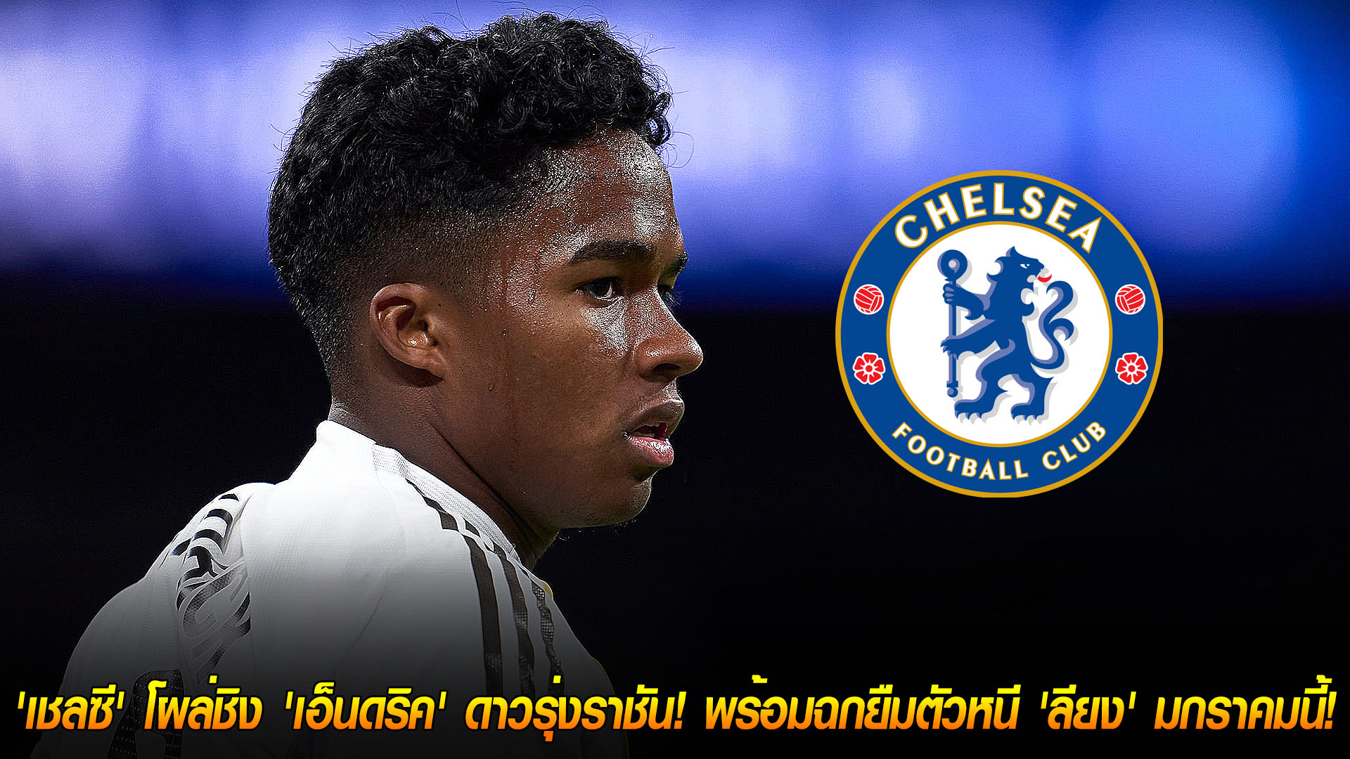 วันเสาร์ ที่ 15 พฤศจิกายน 2568 : ปาดหน้าครั้งใหญ่! 'เชลซี' โผล่ชิง 'เอ็นดริค' ดาวรุ่งราชัน! พร้อมฉกยืมตัวหนี 'ลียง' มกราคมนี้! 