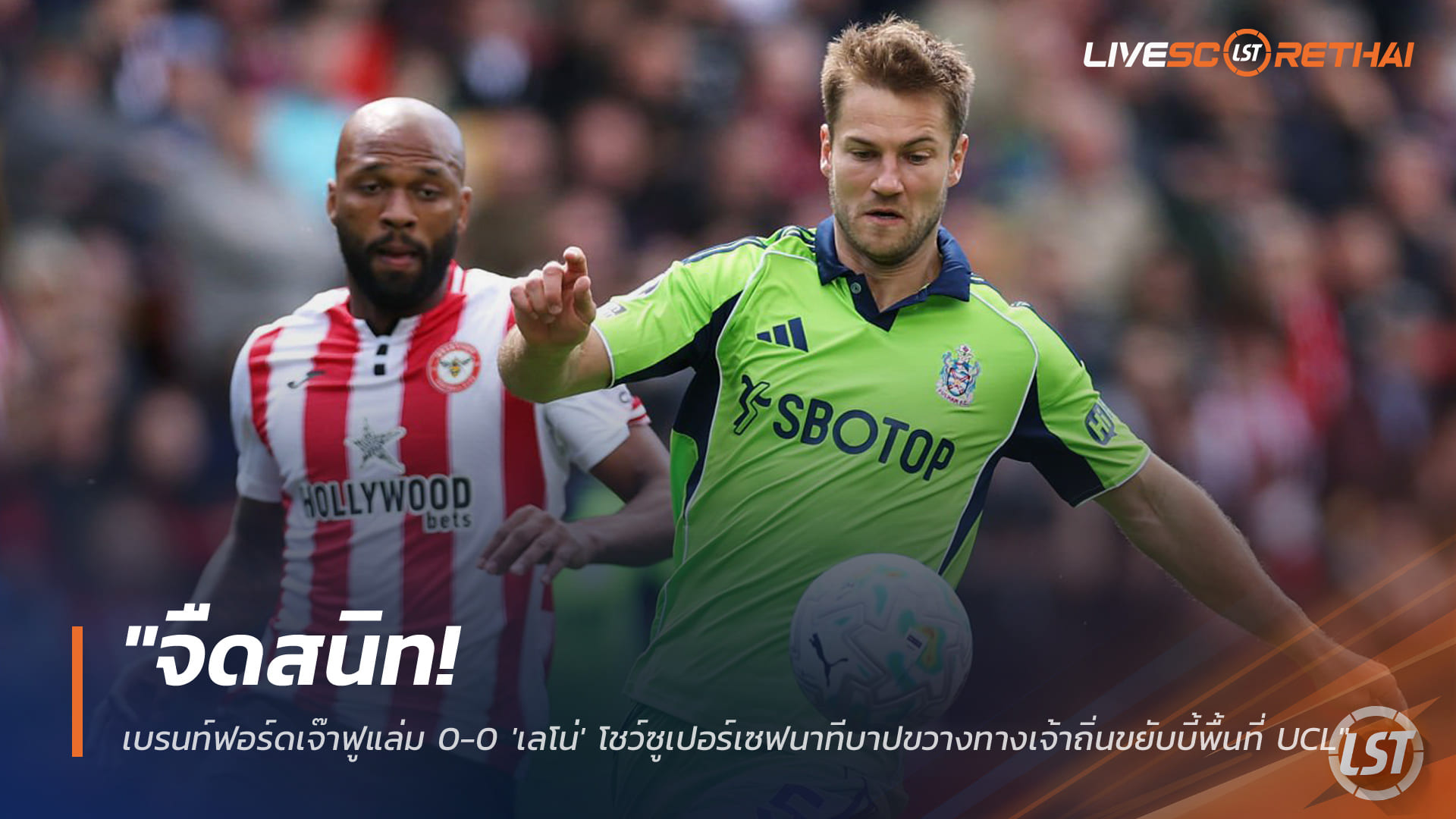 ข่าวฟุตบอล วันอาทิตย์ ที่ 19 เมษายน 2568 : "จืดสนิท! เบรนท์ฟอร์ดเจ๊าฟูแล่ม 0-0 'เลโน่' โชว์ซูเปอร์เซฟนาทีบาปขวางทางเจ้าถิ่นขยับบี้พื้นที่ UCL"