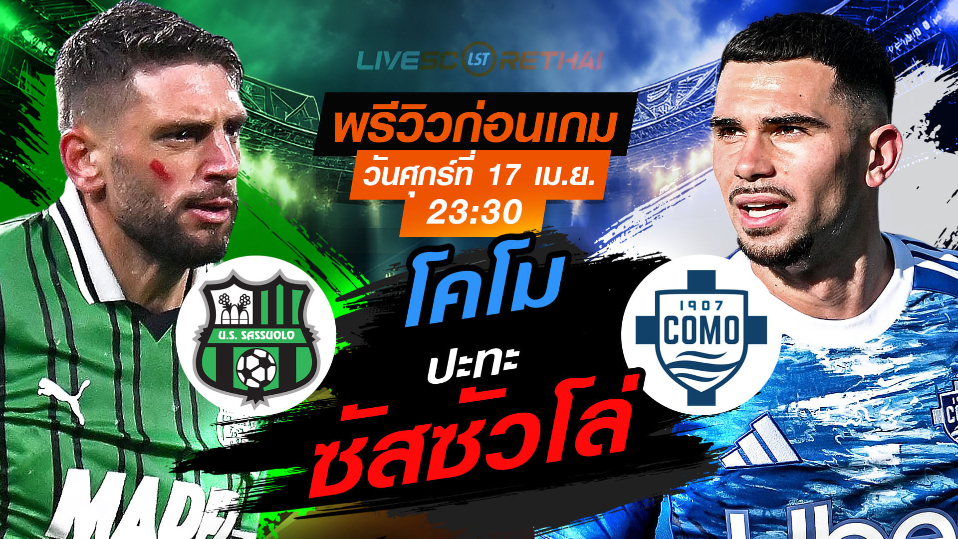 ดูบอลสด ถ่ายทอดสด ฟุตบอล กัลโช่ เซเรีย อา อิตาลี่ : ซัสซัวโล่ -vs- โคโม   วันศุกร์ ที่ 17 เมษายน 2569  เวลา: 23:30 น.