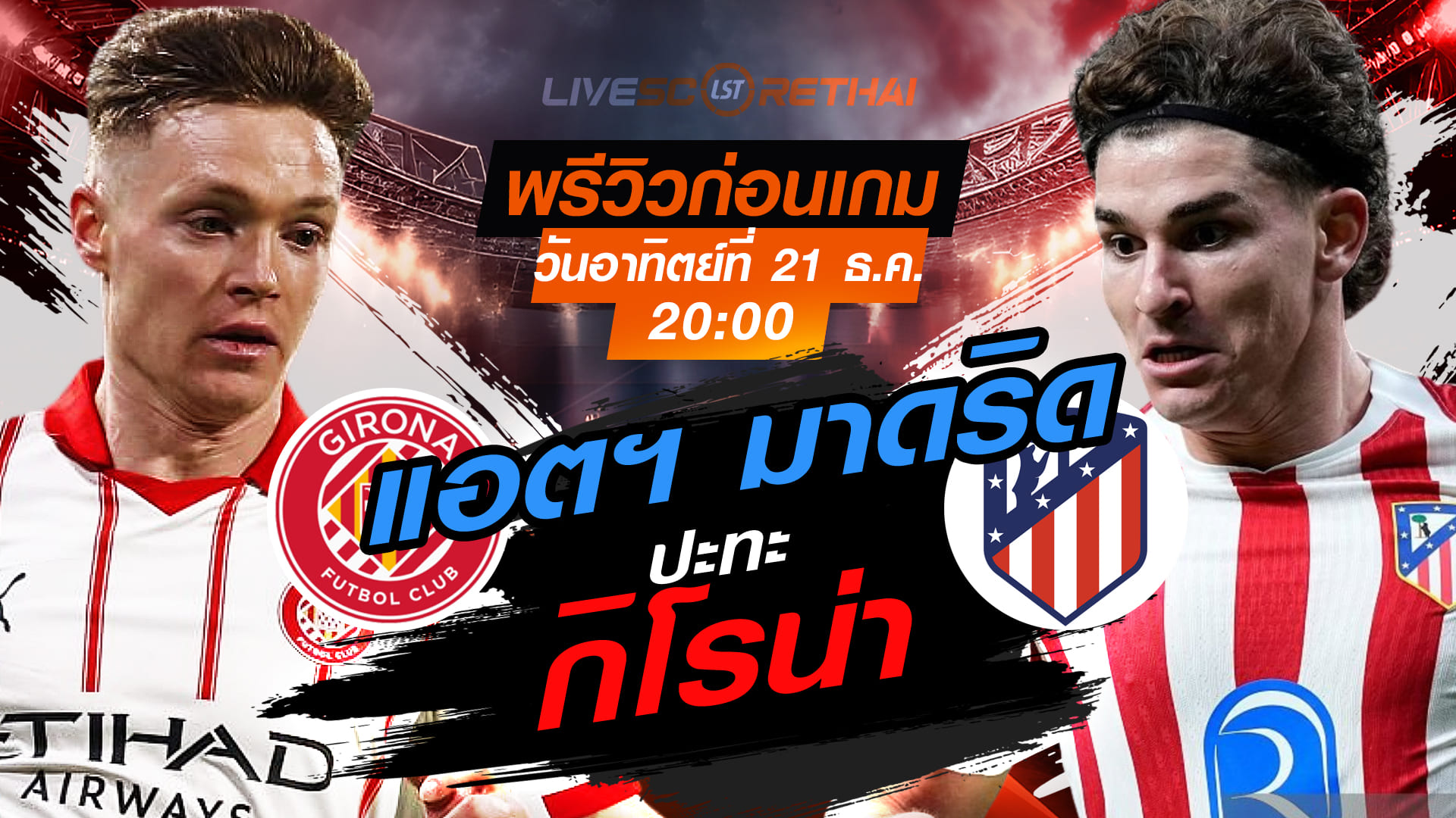 LIVE : ถ่ายทอดสด ฟุตบอล ลา ลีกา สเปน : กิโรน่า -vs- แอตฯ มาดริด  วันอาทิตย์ ที่ 21 ธันวาคม 2568  เวลา : 20.00 น.