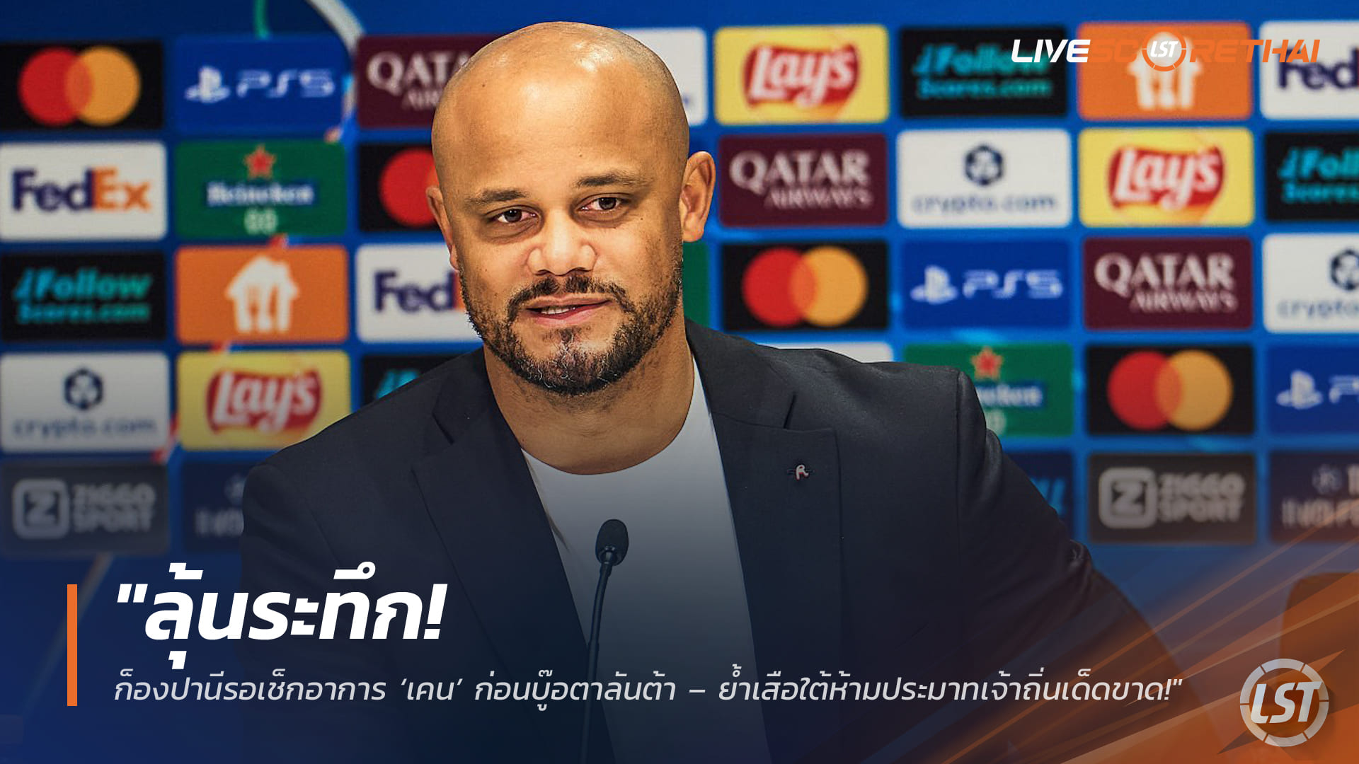 ข่าวฟุตบอล วันอังคาร ที่ 10 มีนาคม 2568 : "ลุ้นระทึก! ก็องปานีรอเช็กอาการ ‘เคน’ ก่อนบู๊อตาลันต้า – ย้ำเสือใต้ห้ามประมาทเจ้าถิ่นเด็ดขาด!"