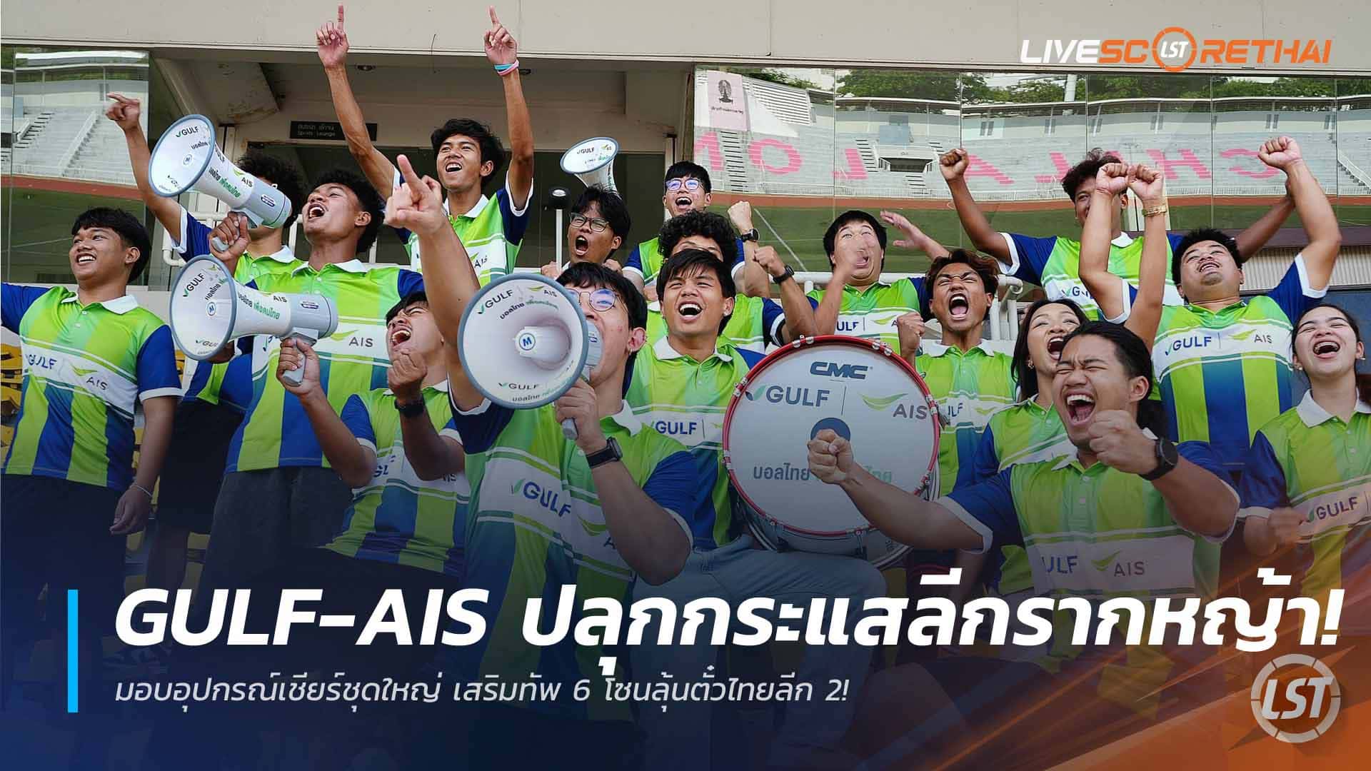ข่าวฟุตบอลไทย วันเสาร์ ที่ 4  เมษายน 2568 : GULF-AIS ปลุกกระแสลีกรากหญ้า! มอบอุปกรณ์เชียร์ชุดใหญ่ เสริมทัพ 6 โซนลุ้นตั๋วไทยลีก 2!