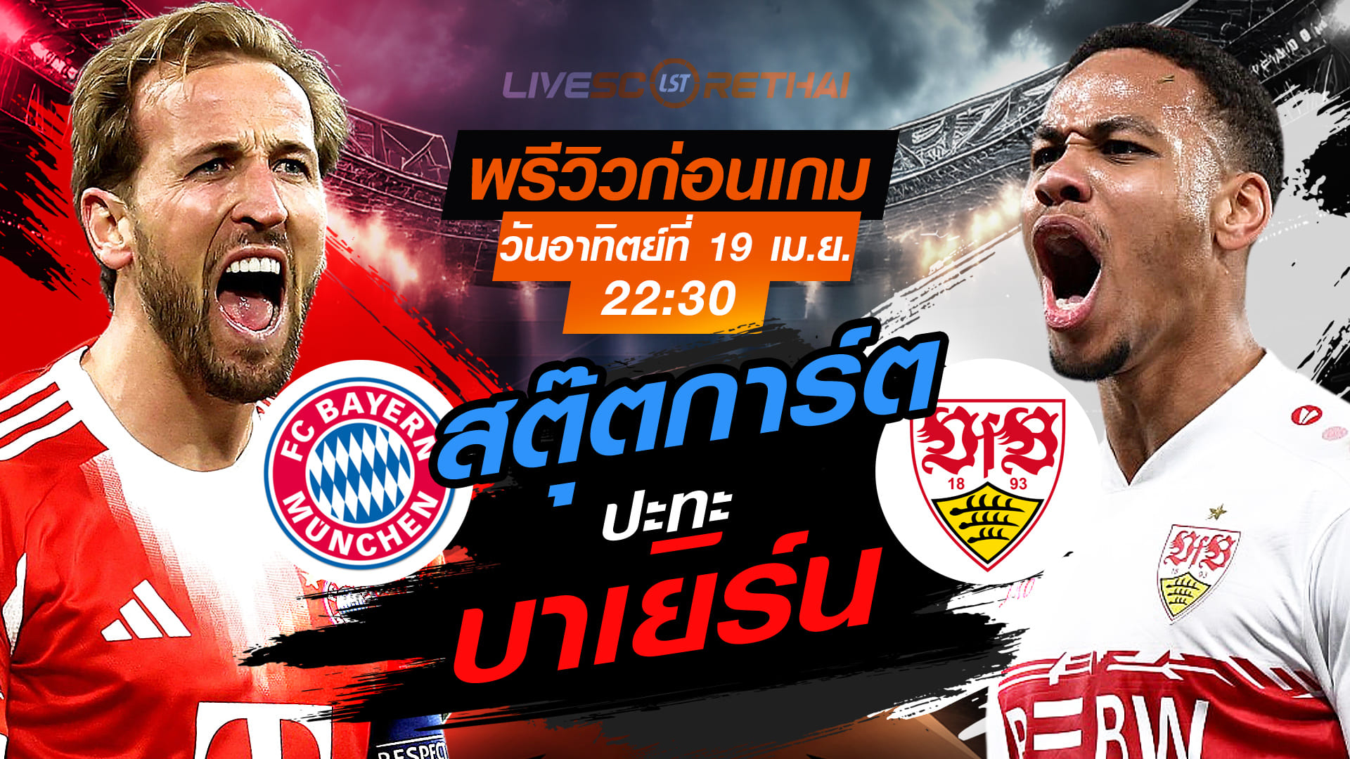 ดูบอลสด ถ่ายทอดสด ฟุตบอล บุนเดสลีก้า เยอรมัน : บาเยิร์น -vs- สตุ๊ตการ์ต  วันอาทิตย์ ที่ 19 เมษายน 2569  เวลา : 22:30 น. 