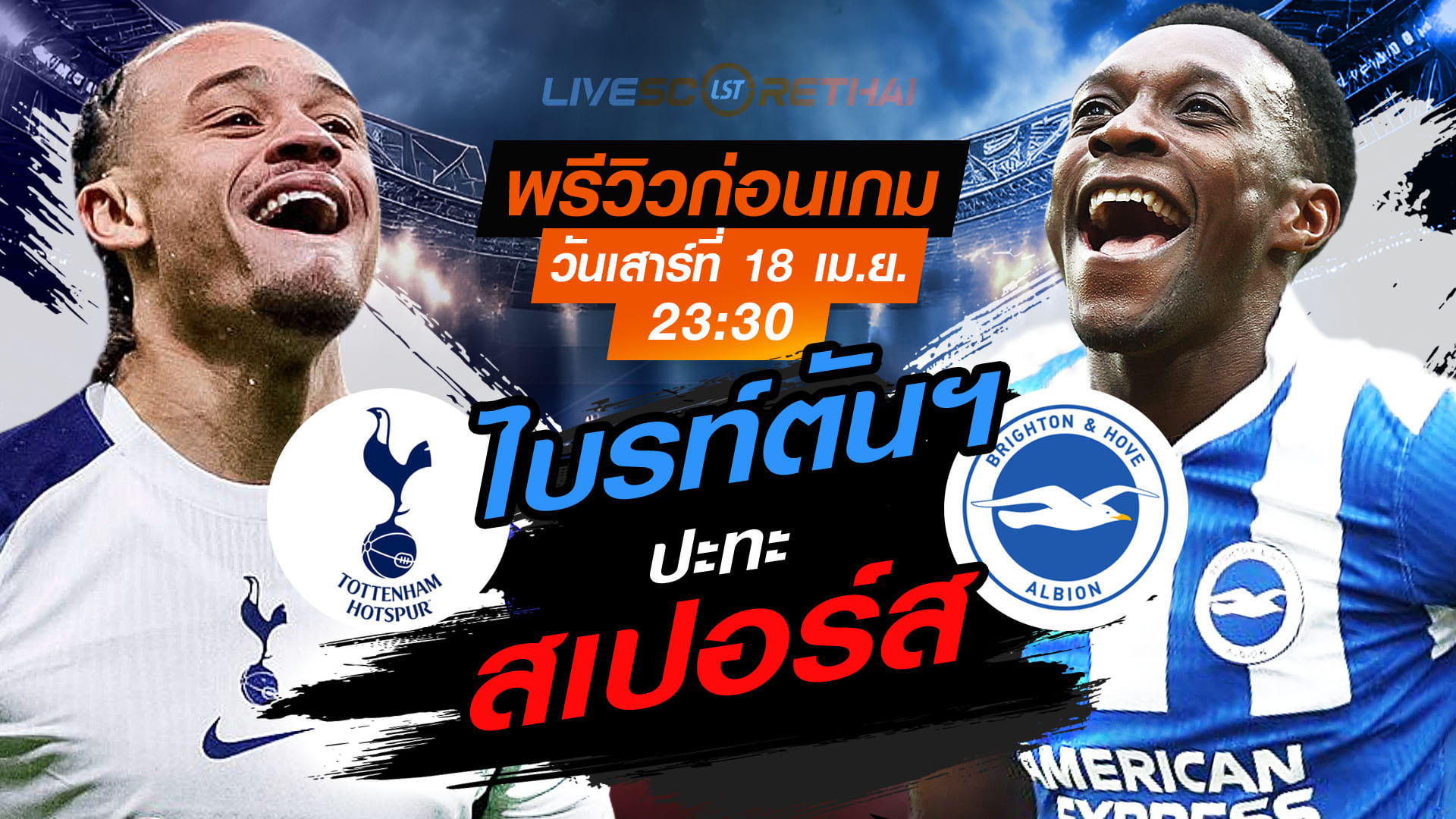 ดูบอลสด ถ่ายทอดสด ฟุตบอล พรีเมียร์ลีก อังกฤษ : สเปอร์ส -vs- ไบรท์ตันฯ  วันเสาร์ ที่ 18 เมษายน 2569  เวลา : 23:30 น.