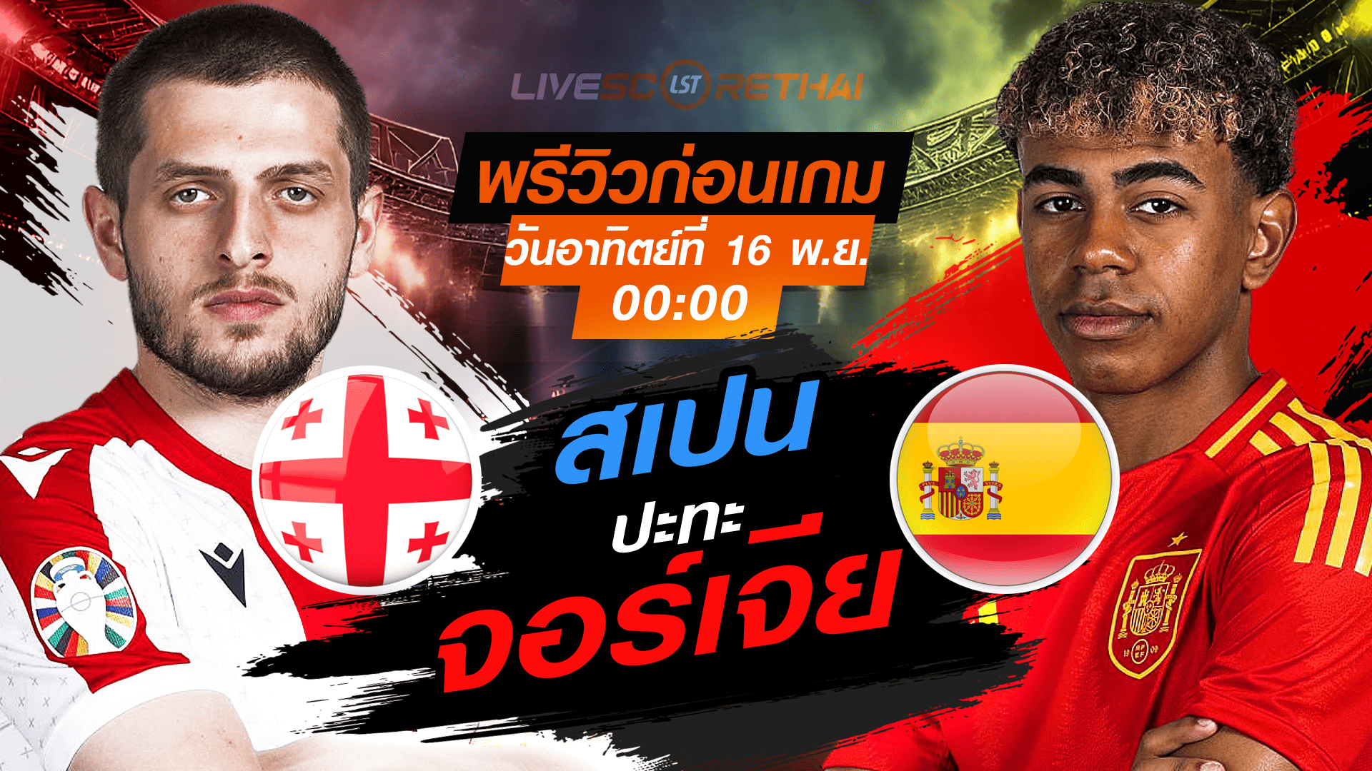 LIVE : ถ่ายทอดสด ฟุตบอลโลก รอบคัดเลือก 2026 โซนยุโรป กลุ่ม E : จอร์เจีย -vs- สเปน   วันอาทิตย์ที่ 16 พฤศจิกายน 2568 เวลา : 00.00 น.
