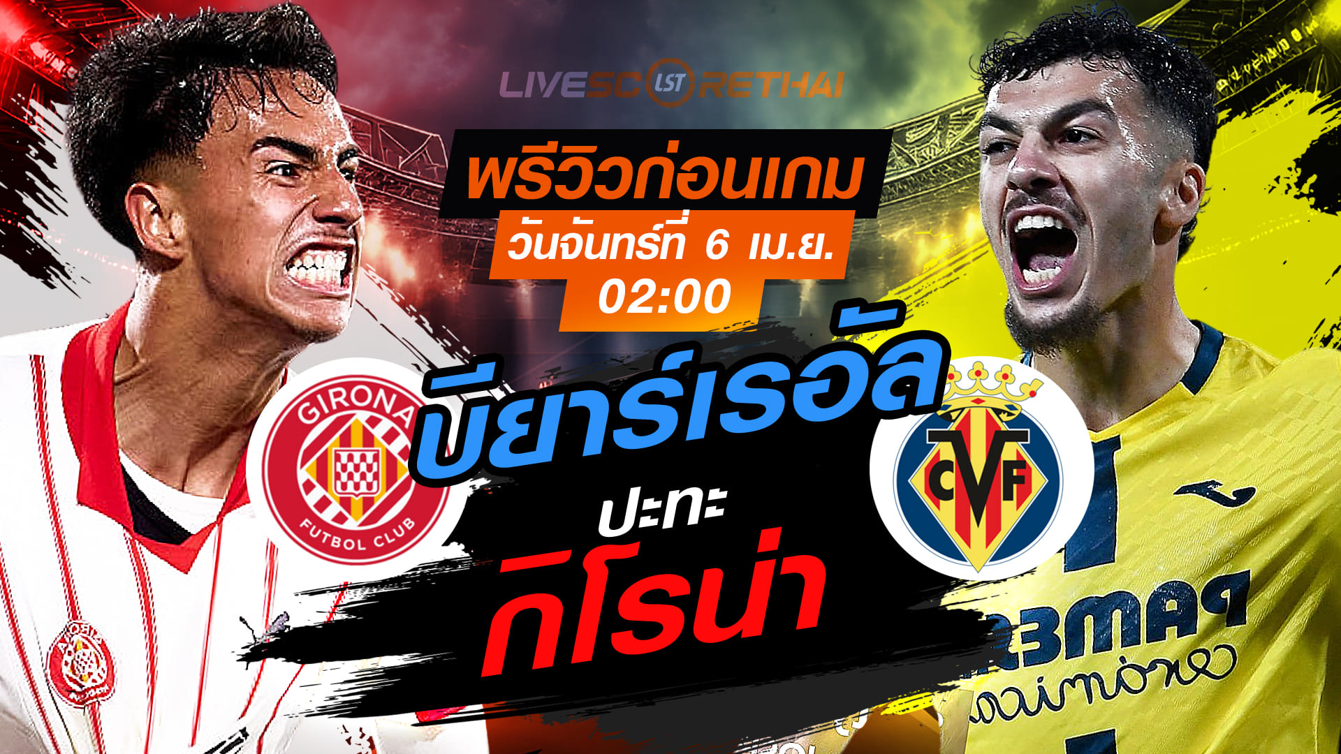 ดูบอลสด ถ่ายทอดสด ฟุตบอล ลา ลีกา สเปน : กิโรน่า -vs- บียาร์เรอัล   วันจันทร์ ที่ 6 เมษายน 2569  เวลา : 02.00 น.