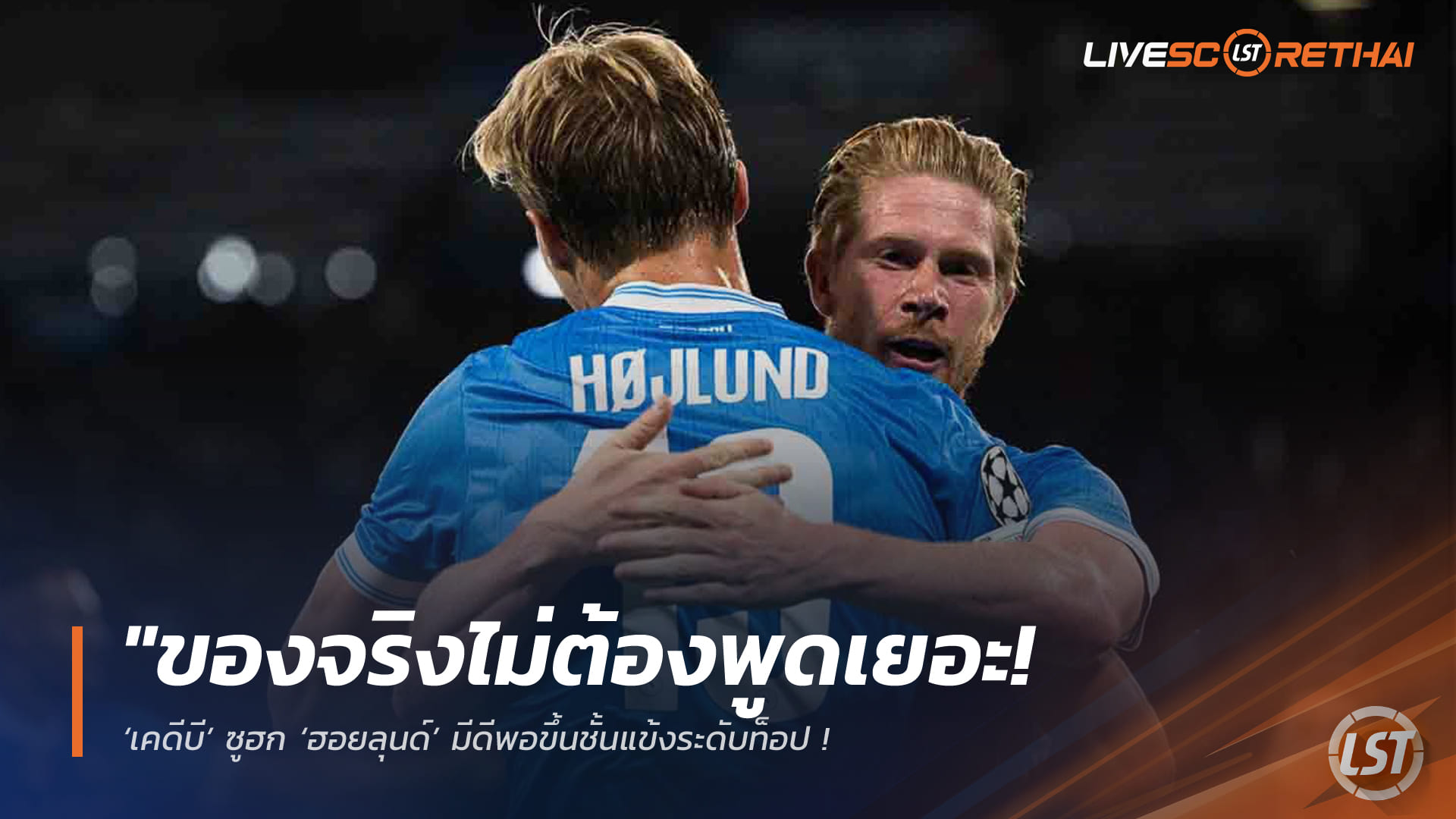 ข่าวฟุตบอล วันจันทร์ ที่ 6  เมษายน 2568 : "ของจริงไม่ต้องพูดเยอะ! ‘เคดีบี’ ซูฮก ‘ฮอยลุนด์’ มีดีพอขึ้นชั้นแข้งระดับท็อป – ชี้สลัดฝันร้ายจากแมนยูฯ กลับมาแจ้งเกิดเต็มตัวกับนาโปลี"!