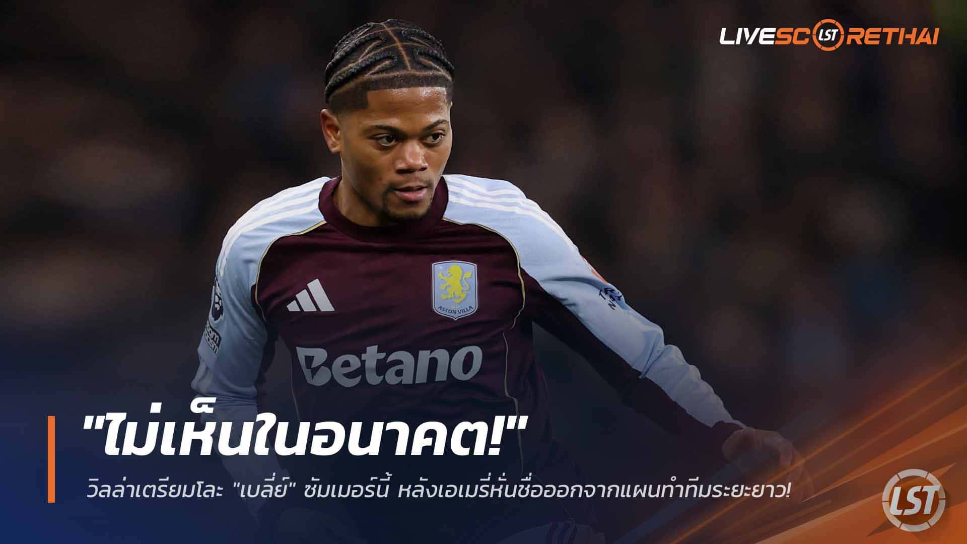 ข่าวฟุตบอล วันพุธ ที่ 25 กุมพาพันธ์ 2568 : "ไม่เห็นในอนาคต!" วิลล่าเตรียมโละ "เบลี่ย์" ซัมเมอร์นี้ หลังเอเมรี่หั่นชื่อออกจากแผนทำทีมระยะยาว!