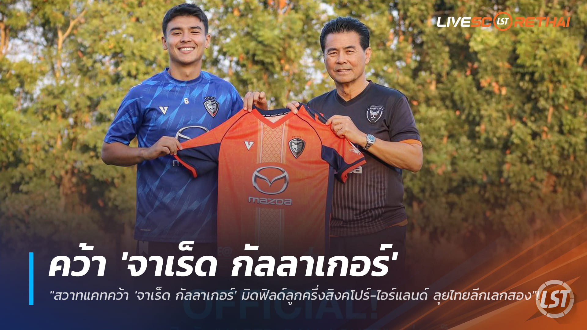 ข่าวฟุตบอลไทย วันอังคาร ที่ 13 มกราคม 2568 : "สวาทแคทคว้า 'จาเร็ด กัลลาเกอร์' มิดฟิลด์ลูกครึ่งสิงคโปร์-ไอร์แลนด์ เสริมโควตาอาเซียน ลุยไทยลีกเลกสอง"!