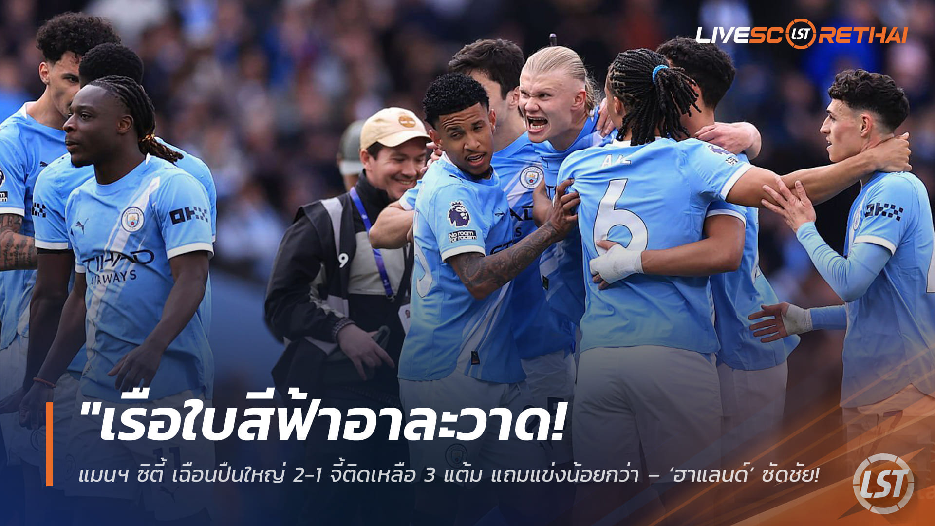 ข่าวฟุตบอล วันจันทร์ ที่ 20 เมษายน 2568 : "เรือใบสีฟ้าอาละวาด! แมนฯ ซิตี้ เฉือนปืนใหญ่ 2-1 จี้ติดเหลือ 3 แต้ม แถมแข่งน้อยกว่า – ‘ฮาแลนด์’ ซัดชัยดับฝันอาร์เซน่อลที่ดวงกุดชนเสา-คานสนั่น!"