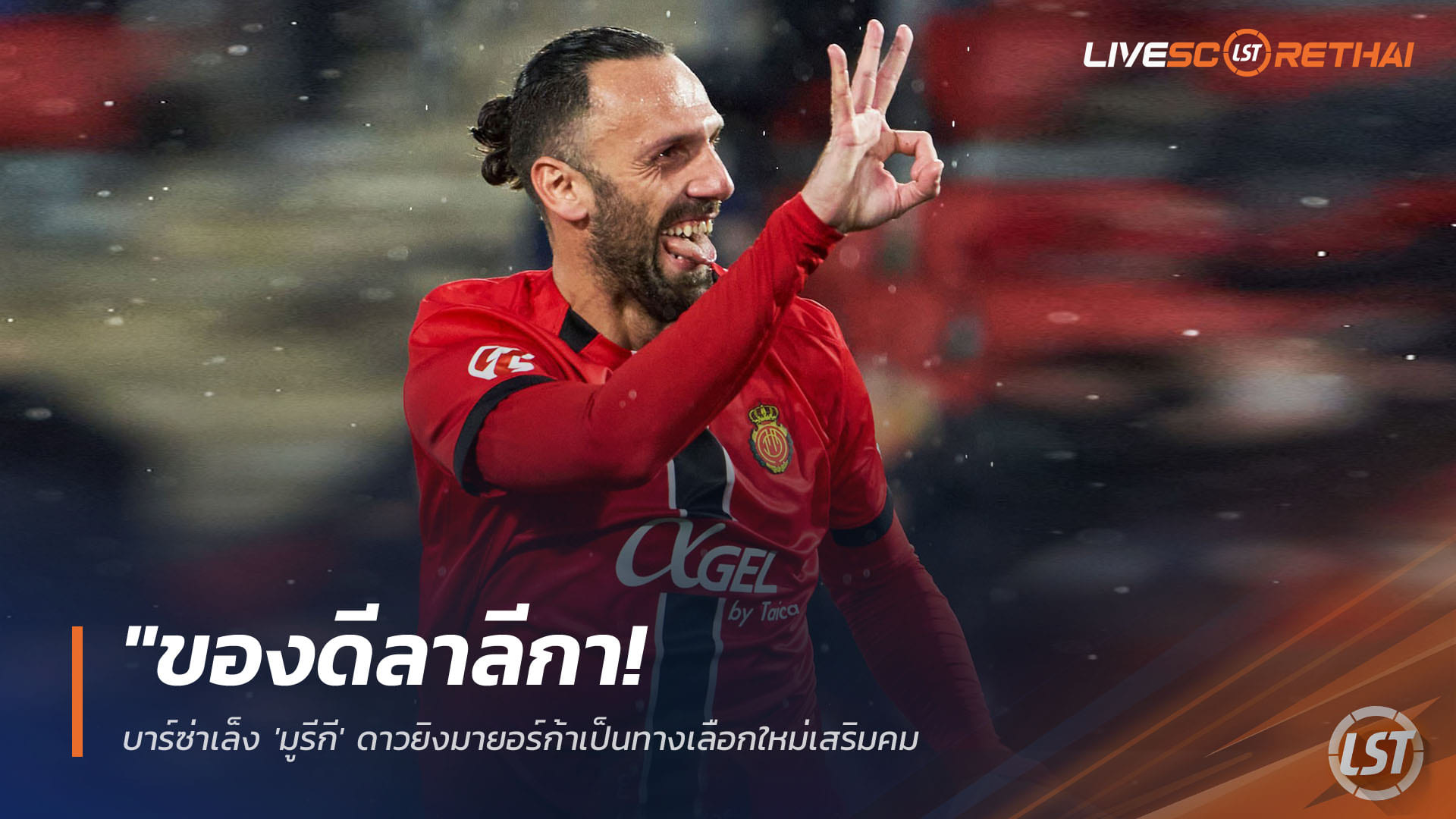 ข่าวฟุตบอล วันเสาร์ ที่ 18 เมษายน 2568 : "ของดีลาลีกา! บาร์ซ่าเล็ง 'มูรีกี' ดาวยิงมายอร์ก้าเป็นทางเลือกใหม่เสริมคม – หวังดึงแทน 'เลวานดอฟสกี้' หลังฟอร์มฮอตทุบสถิติเอโต้!"