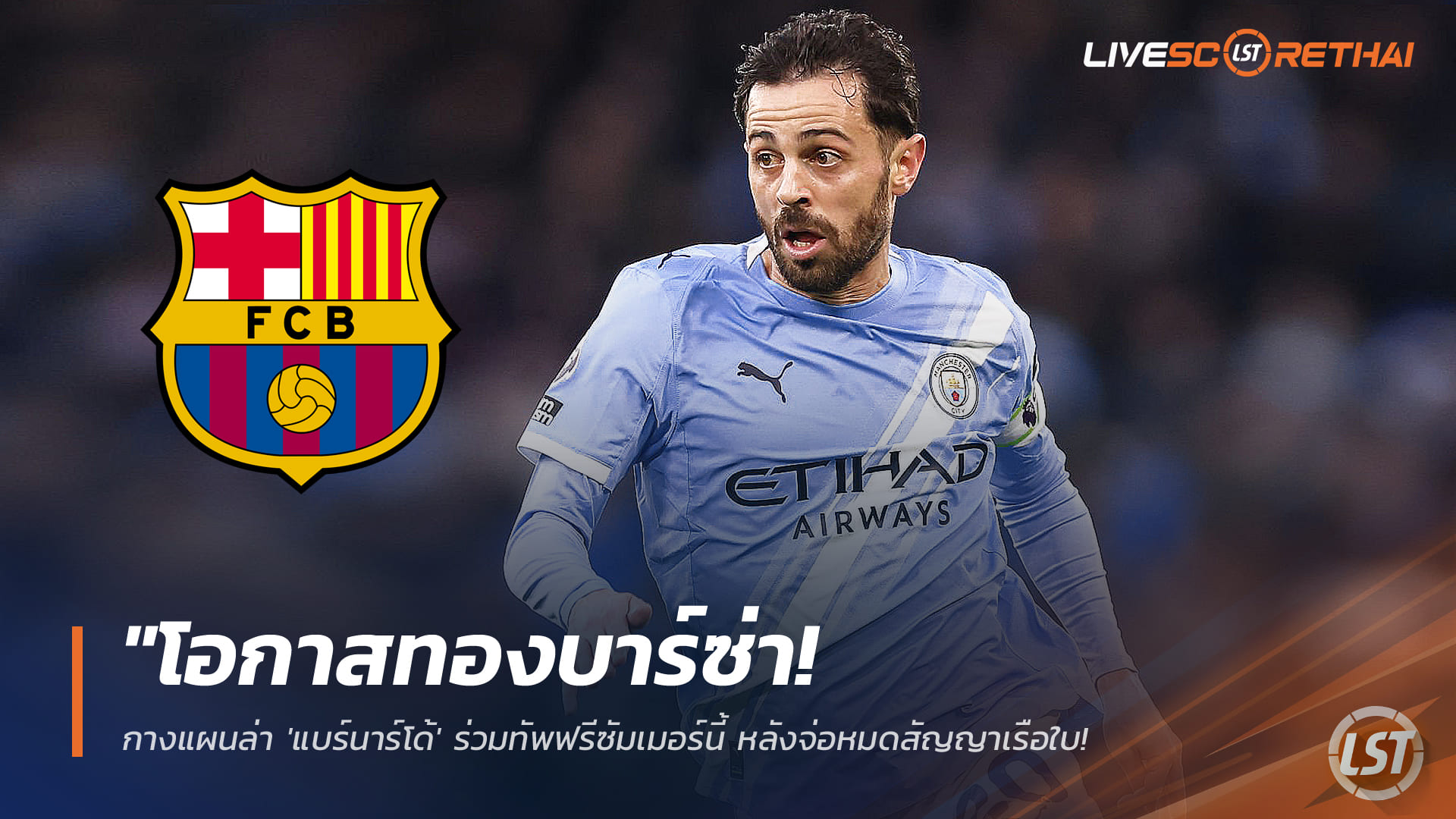 ข่าวฟุตบอล วันพุธ ที่ 21 มกราคม 2568 : "โอกาสทองบาร์ซ่า! กางแผนล่า 'แบร์นาร์โด้' ร่วมทัพฟรีซัมเมอร์นี้ หลังจ่อหมดสัญญาเรือใบ - รอลุ้นเจ้าตัวยอมหั่นค่าเหนื่อย"!