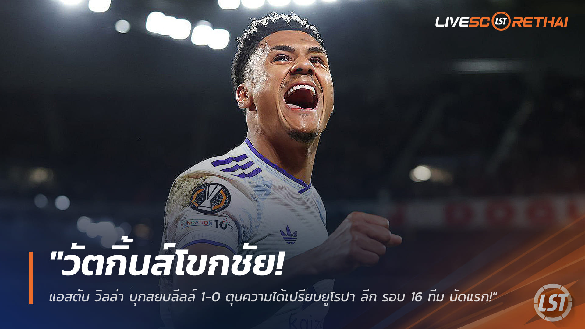 ข่าวฟุตบอล วันศุกร์ ที่ 13 มีนาคม 2568 : "วัตกิ้นส์โขกชัย! แอสตัน วิลล่า บุกสยบลีลล์ 1-0 ตุนความได้เปรียบยูโรปา ลีก รอบ 16 ทีม นัดแรก!"