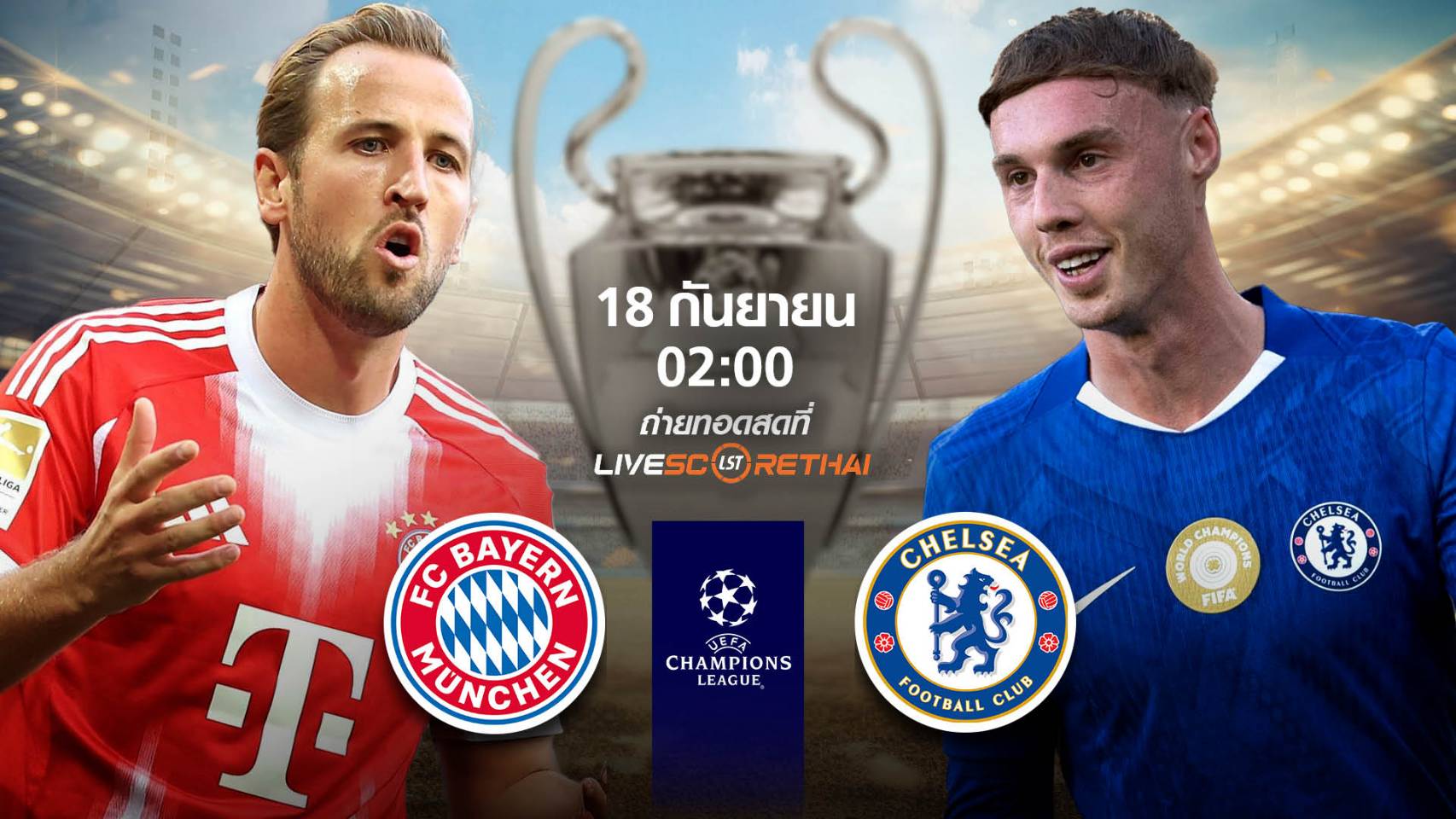 LIVE : พรีวิวฟุตบอล ยูฟ่า แชมเปี้ยนส์ ลีก รอบ ลีกเฟส บาเยิร์น -vs- เชลซี วันพฤหัสบดี ที่ 18 กันยายน 2568  เวลา 02:00 น.