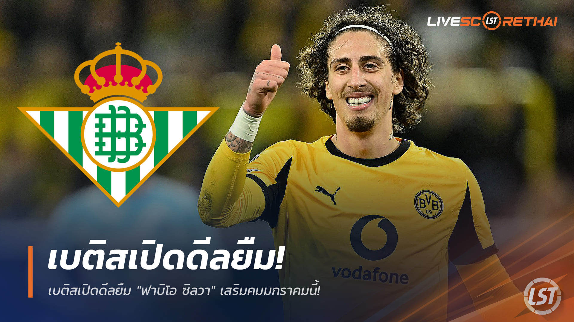 ข่าวฟุตบอล วันศุกร์ ที่ 19 ธันวาคม 2568 : เบติสเปิดดีลยืม "ฟาบิโอ ซิลวา" เสริมคมมกราคมนี้!