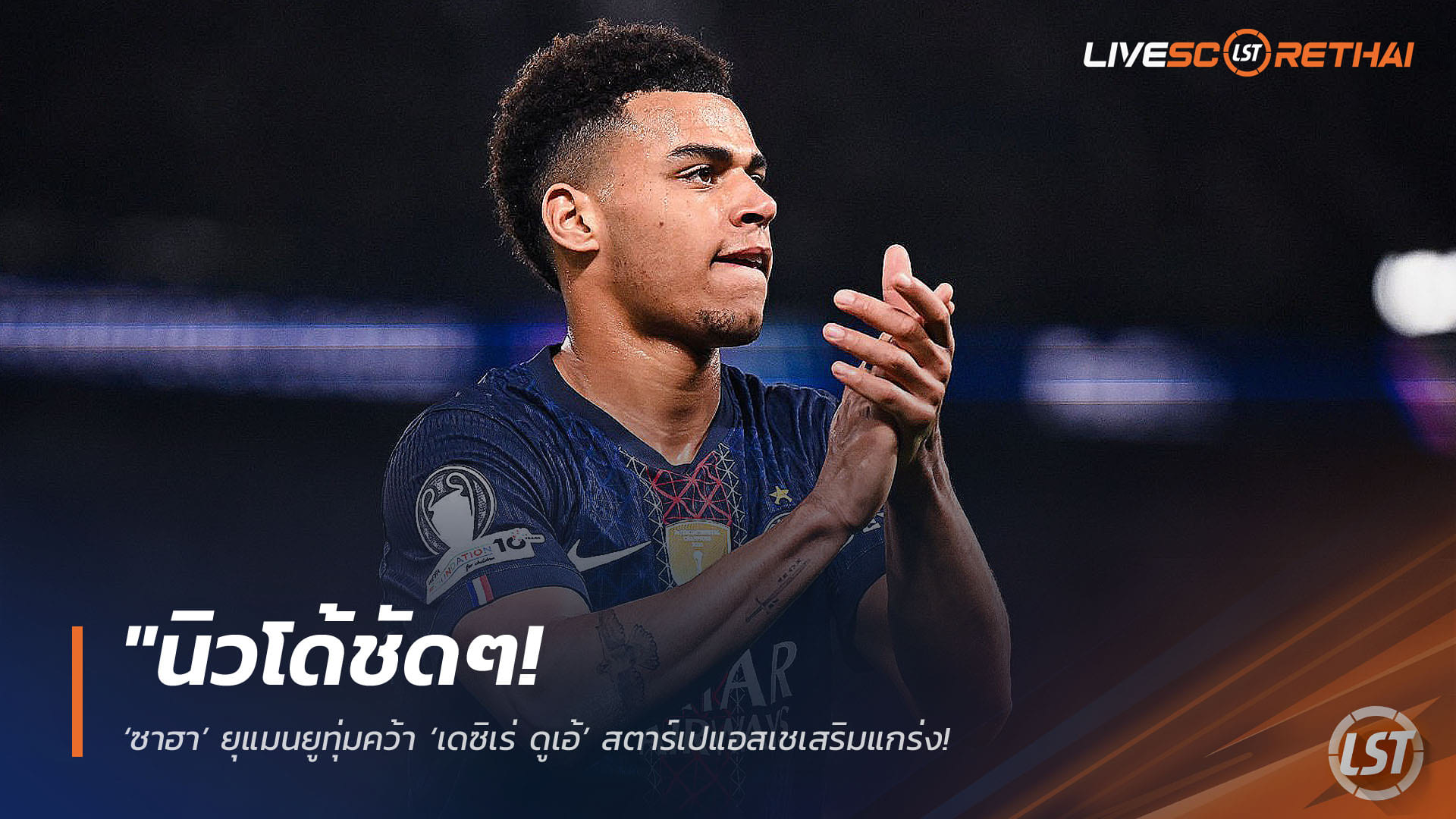 ข่าวฟุตบอล วันศุกร์ ที่ 17 เมษายน 2568 : "นิวโด้ชัดๆ! ‘ซาฮา’ ยุแมนยูทุ่มคว้า ‘เดซิเร่ ดูเอ้’ สตาร์เปแอสเชเสริมแกร่ง – ชี้เป็นแข้งพรสวรรค์ที่ทีมต้องการเพื่อประสานงาน ‘บรูโน่’ และหนุน ‘ไมนู’"