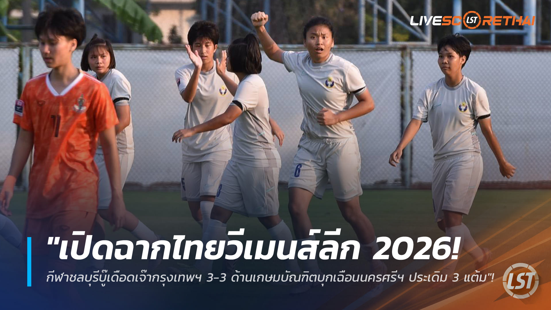 ข่าวฟุตบอลไทย วันอาทิตย์ ที่ 1 กุมพาพันธ์ 2568 : "เปิดฉากไทยวีเมนส์ลีก 2026! กีฬาชลบุรีบู๊เดือดเจ๊ากรุงเทพฯ 3-3 ด้านเกษมบัณฑิตบุกเฉือนนครศรีฯ ประเดิม 3 แต้ม"!