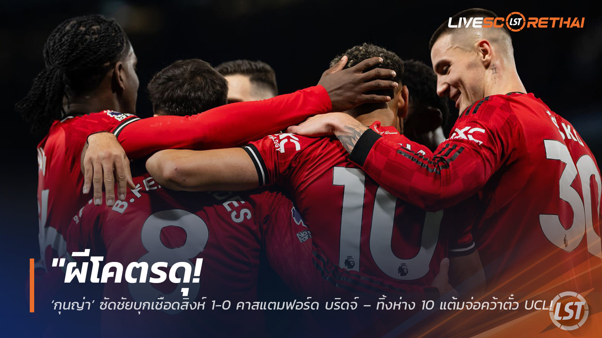 ข่าวฟุตบอล วันอาทิตย์ ที่ 19 เมษายน 2568 : "ผีโคตรดุ! ‘กุนญ่า’ ซัดชัยบุกเชือดสิงห์ 1-0 คาสแตมฟอร์ด บริดจ์ – ทิ้งห่าง 10 แต้มจ่อคว้าตั๋ว UCL ขณะที่เชลซีดวงกุดชนคาน 2 รอบ!"