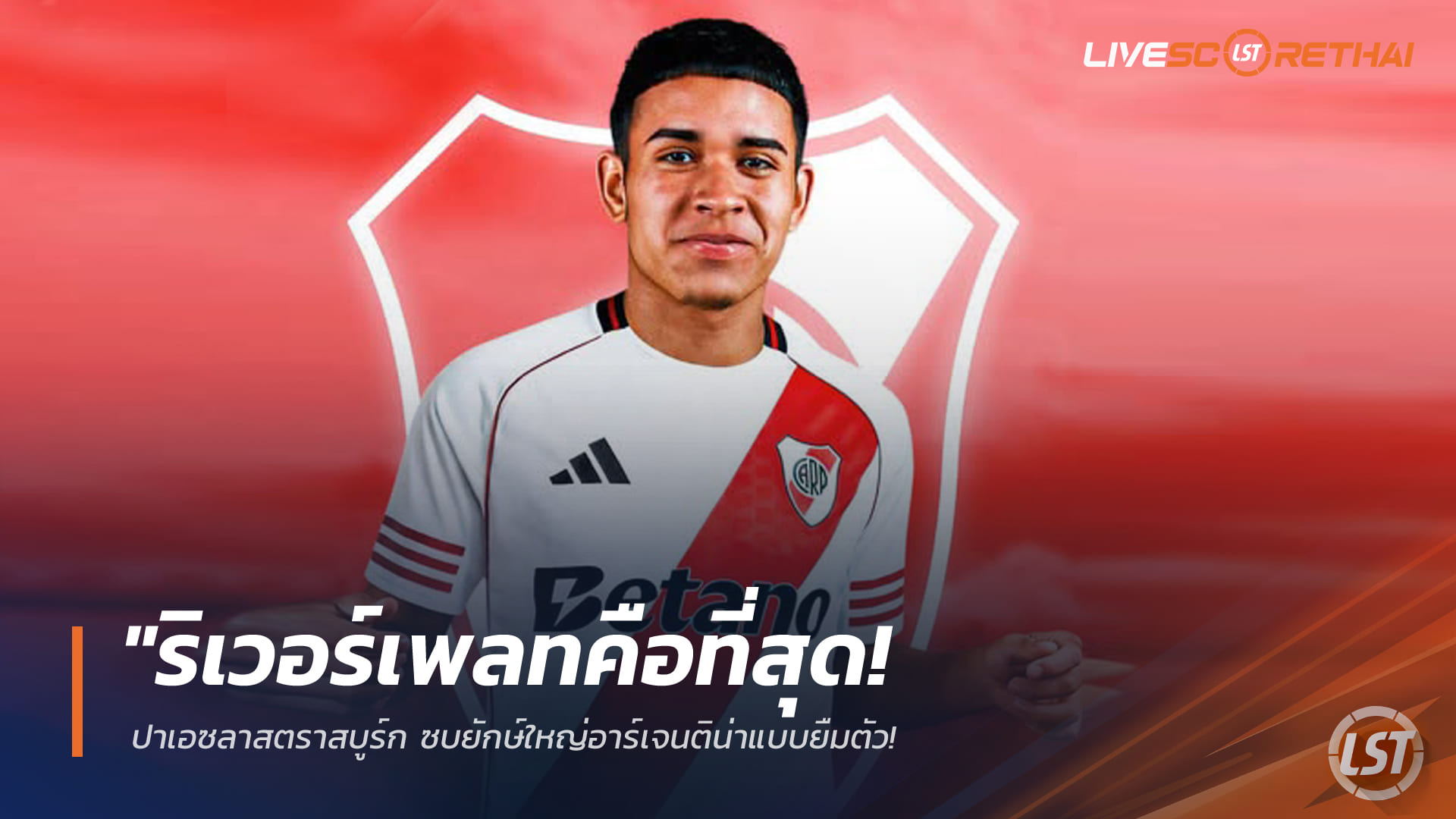 ข่าวฟุตบอล วันเสาร์ ที่ 31 มกราคม 2568 : "ริเวอร์เพลทคือที่สุด!" ปาเอซลาสตราสบูร์ก ซบยักษ์ใหญ่อาร์เจนติน่าแบบยืมตัว