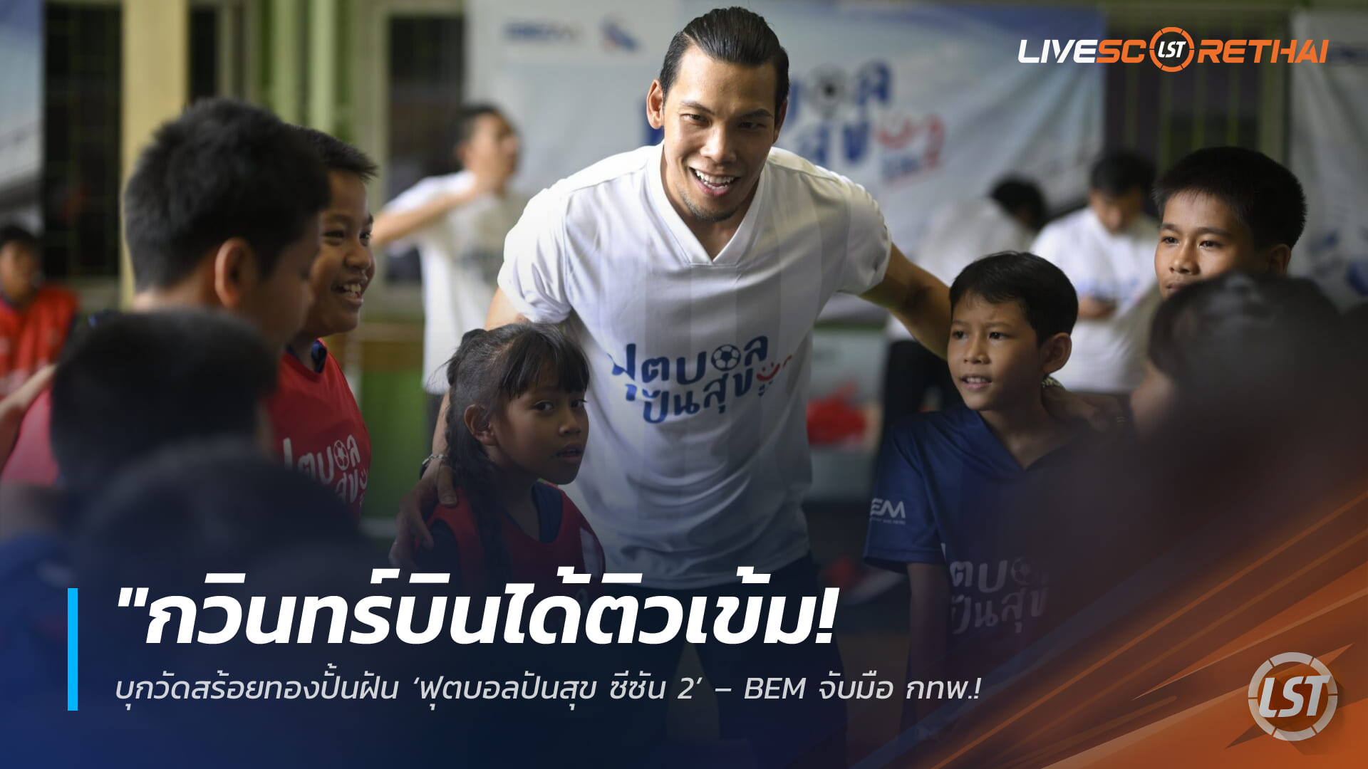 ข่าวฟุตบอลไทย วันศุกร์ ที่ 27 มีนาคม 2568 : "กวินทร์บินได้ติวเข้ม! บุกวัดสร้อยทองปั้นฝัน ‘ฟุตบอลปันสุข ซีซัน 2’ – BEM จับมือ กทพ. ยกระดับคุณภาพชีวิตเยาวชนรอบทางด่วน"!