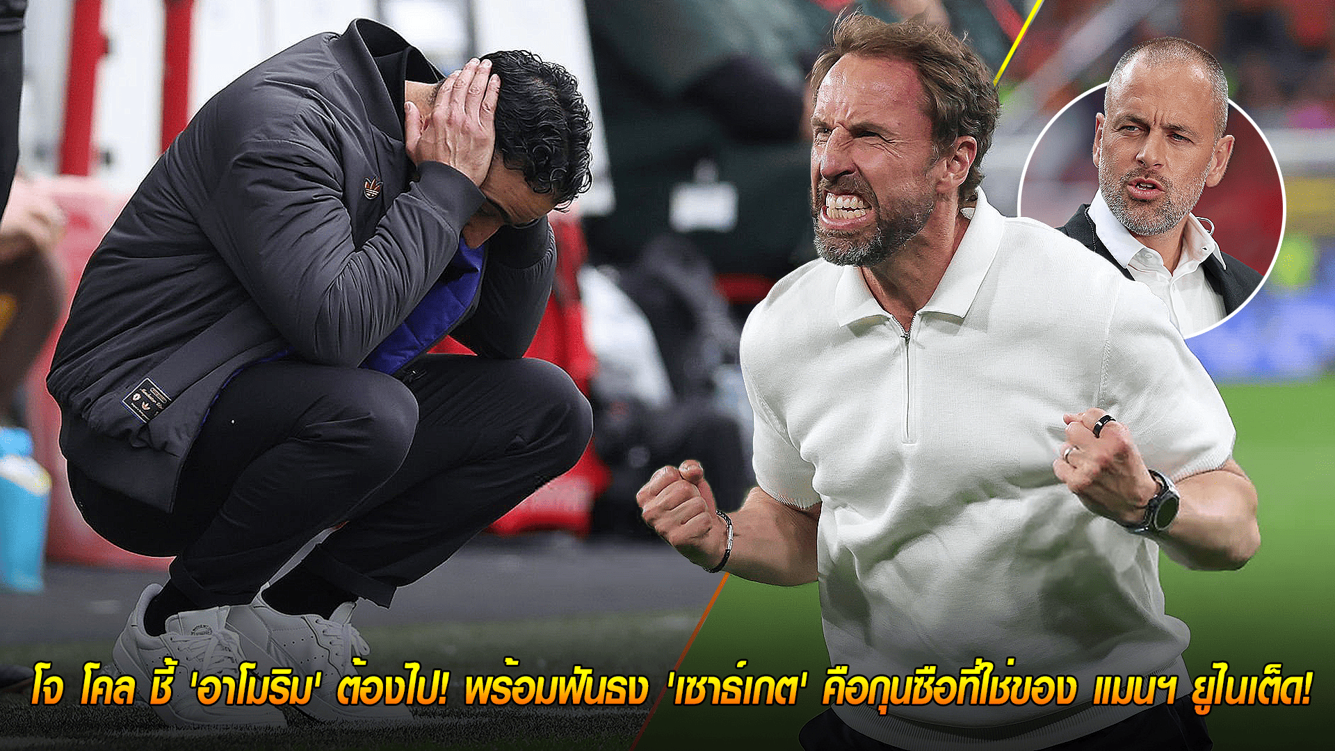 ข่าวเด่นวันนี้ : วันอาทิตย์ ที่ 28 กันยายน 2568 : หมดเวลาแล้ว! โจ โคล ชี้ 'อาโมริม' ต้องไป! พร้อมฟันธง 'เซาธ์เกต' คือกุนซือที่ใช่ของ แมนฯ ยูไนเต็ด!