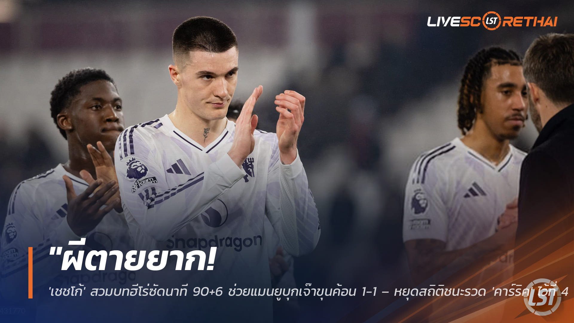 ข่าวฟุตบอล วันพุธ ที่ 11 กุมพาพันธ์ 2568 : "ผีตายยาก! 'เชชโก้' สวมบทฮีโร่ซัดนาที 90+6 ช่วยแมนยูบุกเจ๊าขุนค้อน 1-1 – หยุดสถิติชนะรวด 'คาร์ริค' ไว้ที่ 4 นัด"!