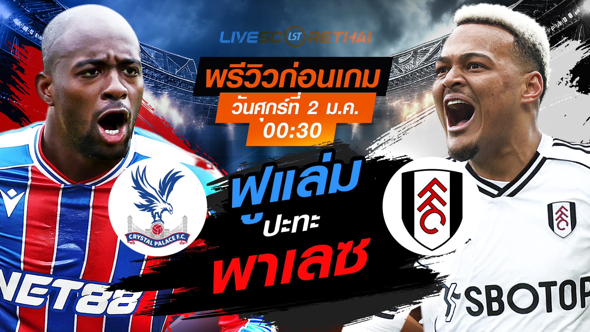 LIVE : ถ่ายทอดสด ฟุตบอล พรีเมียร์ลีก อังกฤษ : คริสตัล พาเลซ -vs- ฟูแล่ม  วันศุกร์ ที่ 2 มกราคม 2569  เวลา : 00.30 น.