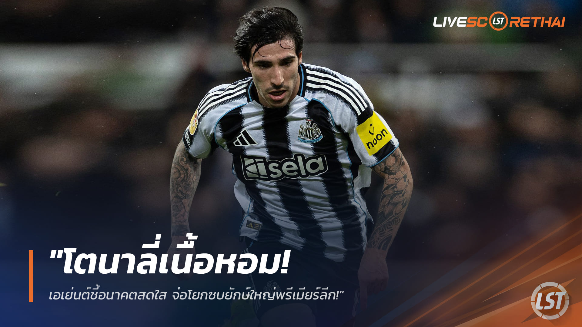 ข่าวฟุตบอล วันอาทิตย์ ที่ 15 มีนาคม 2568 : "โตนาลี่เนื้อหอม! เอเย่นต์ชี้อนาคตสดใส จ่อโยกซบยักษ์ใหญ่พรีเมียร์ลีก!"