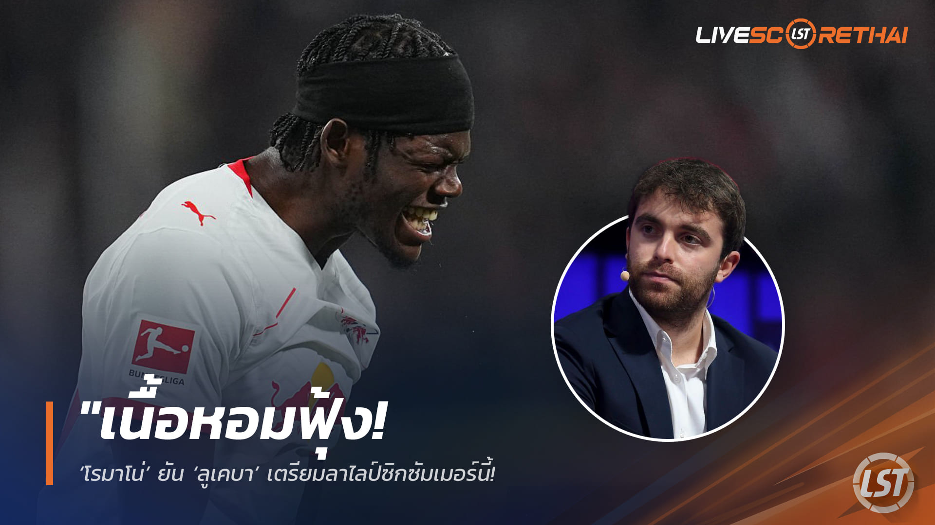 ข่าวฟุตบอล วันจันทร์ ที่ 6  เมษายน 2568 : "เนื้อหอมฟุ้ง! ‘โรมาโน่’ ยัน ‘ลูเคบา’ เตรียมลาไลป์ซิกซัมเมอร์นี้ – ปืน-ผี เปิดศึกชิงตัวกองหลังน้ำหอม 70 ล้านปอนด์ เสริมแกร่งแนวรับยุคใหม่"!