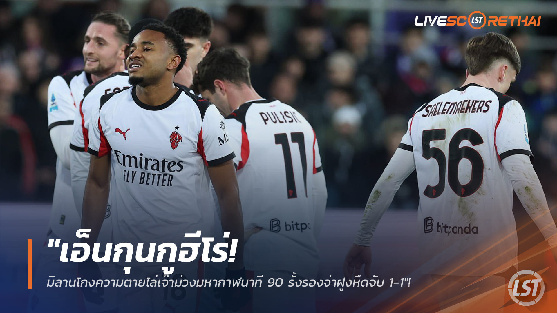 ข่าวฟุตบอล วันจันทร์ ที่ 12 มกราคม 2568 : "เอ็นกุนกูฮีโร่! มิลานโกงความตายไล่เจ๊าม่วงมหากาฬนาที 90 รั้งรองจ่าฝูงหืดจับ 1-1"!
