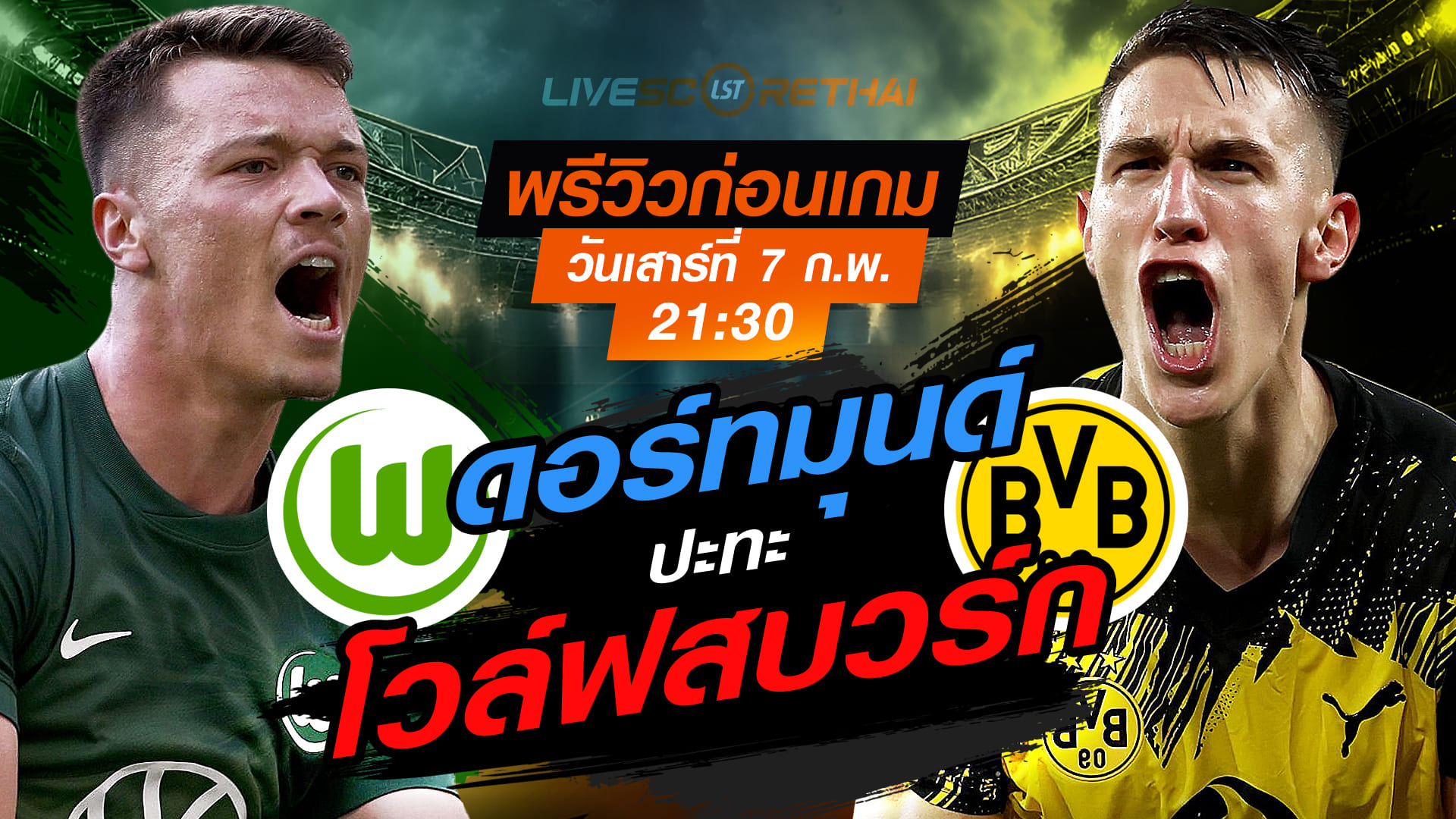LIVE : ถ่ายทอดสด ฟุตบอล บุนเดสลีก้า เยอรมัน : โวล์ฟสบวร์ก -vs- ดอร์ทมุนด์    วันเสาร์ที่ 7 กุมพาพันธ์  2569  เวลา : 21.30 น.