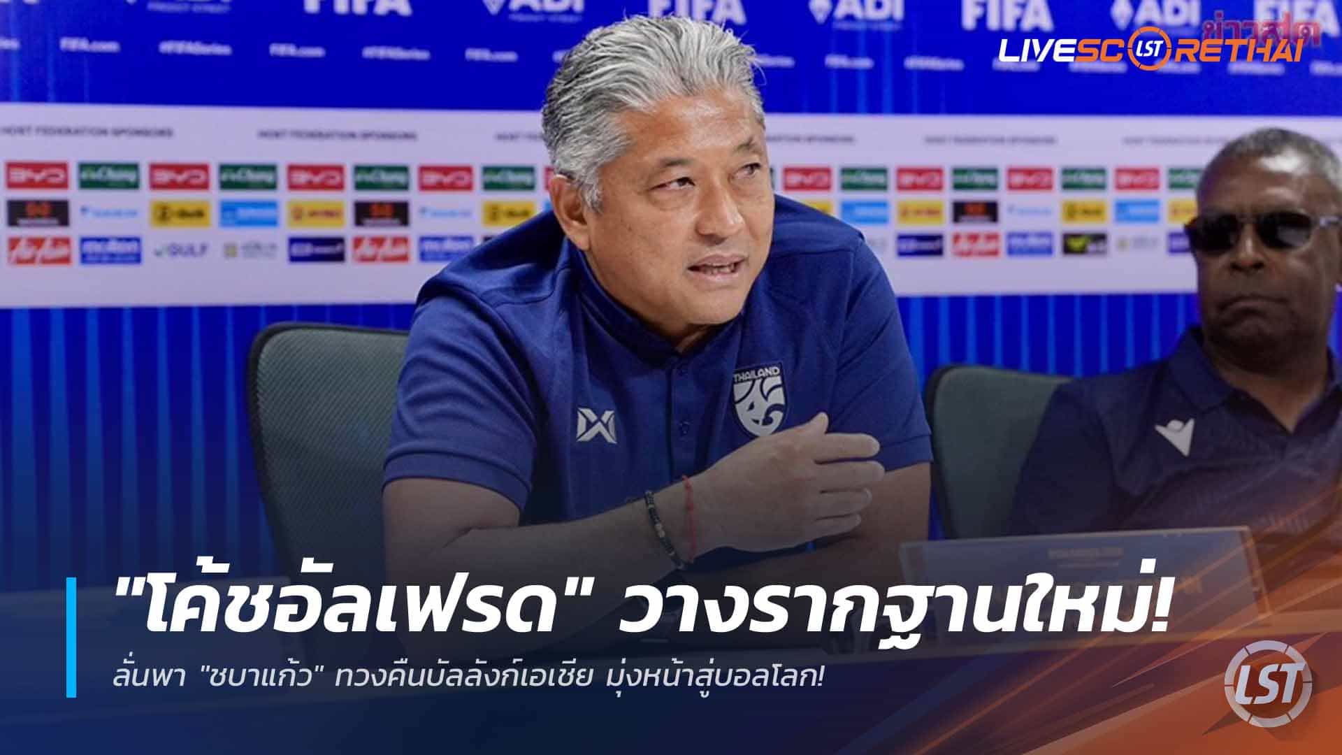 ข่าวฟุตบอลไทย วันอาทิตย์ ที่ 12 เมษายน 2568 : "โค้ชอัลเฟรด" วางรากฐานใหม่! ลั่นพา "ชบาแก้ว" ทวงคืนบัลลังก์เอเชีย มุ่งหน้าสู่บอลโลก!