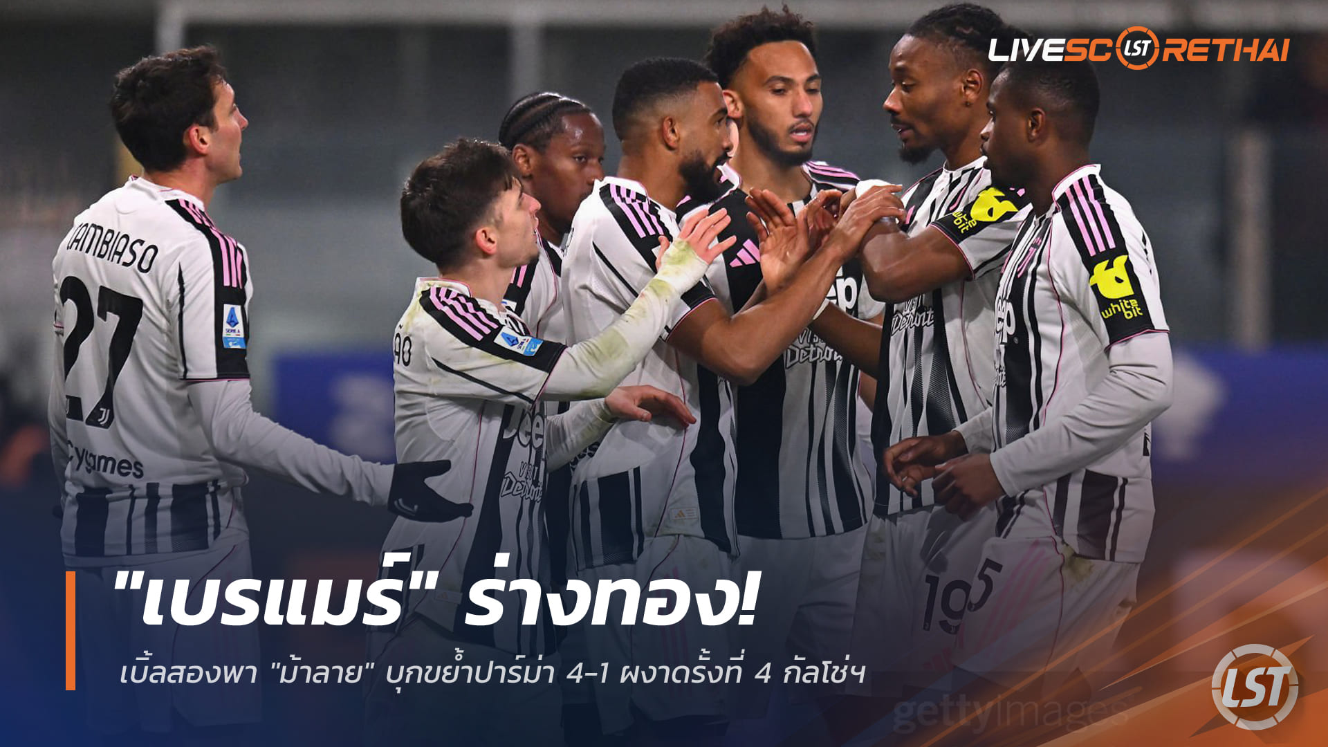 ข่าวฟุตบอล วันจันทร์ ที่ 2 กุมพาพันธ์ 2568 : "เบรแมร์" ร่างทอง! เบิ้ลสองพา "ม้าลาย" บุกขย้ำปาร์ม่า 4-1 ผงาดรั้งที่ 4 กัลโช่ฯ