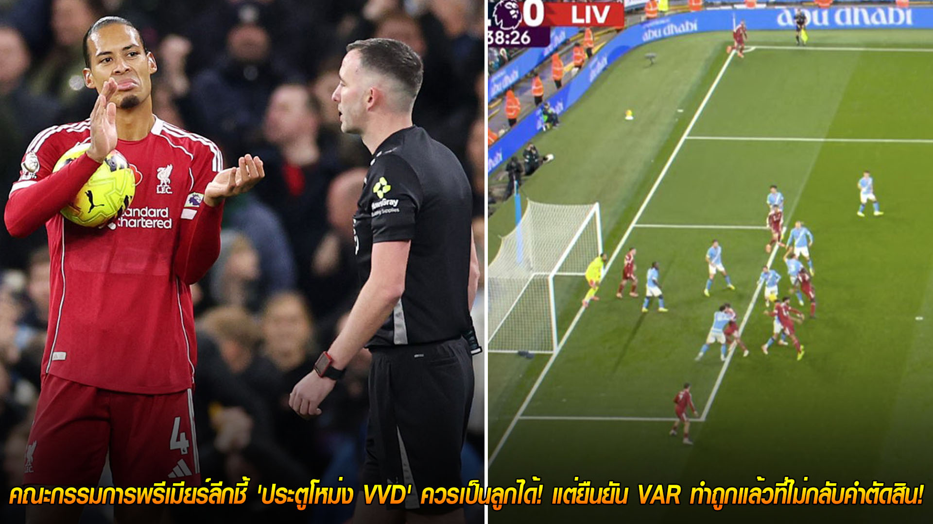 วันเสาร์ ที่ 15 พฤศจิกายน 2568 : ความเห็นแตก! คณะกรรมการพรีเมียร์ลีกชี้ 'ประตูโหม่ง VVD' ควรเป็นลูกได้! แต่ยืนยัน VAR ทำถูกแล้วที่ไม่กลับคำตัดสิน! 