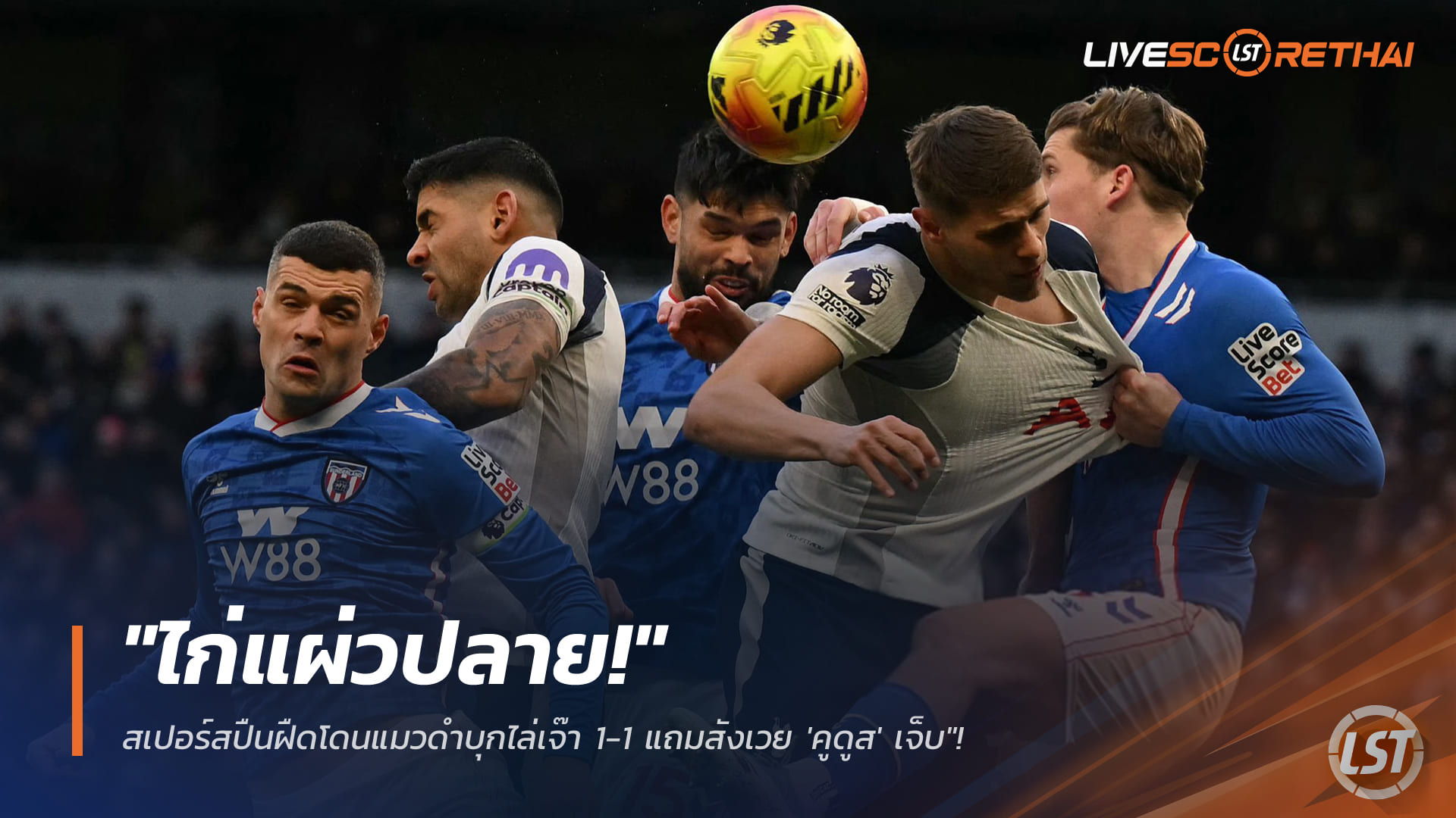 ข่าวฟุตบอล วันจันทร์ ที่ 5 มกราคม 2568 : "ไก่เดือยทองแผ่วปลาย! สเปอร์สปืนฝืดโดนแมวดำบุกไล่เจ๊า 1-1 แถมสังเวย 'คูดูส' เจ็บ"!
