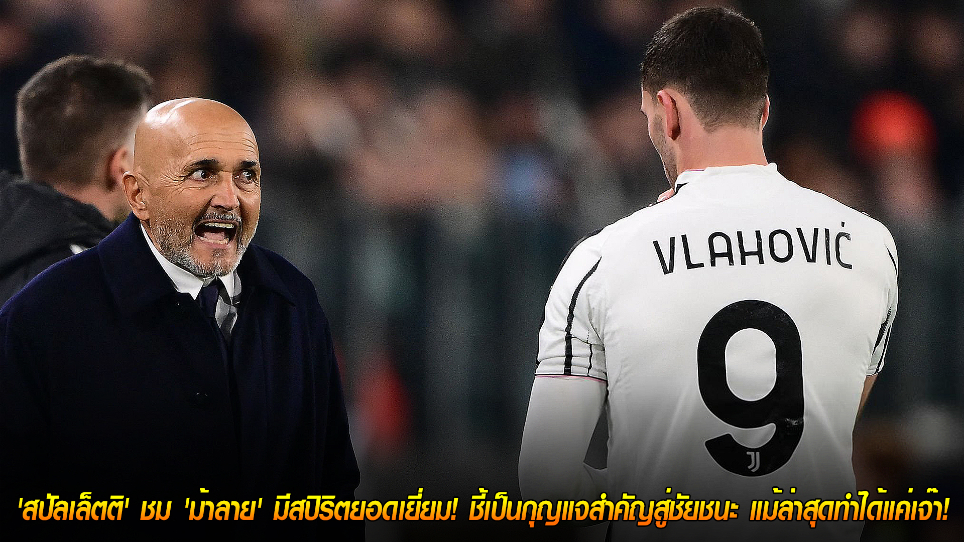 วันพุธ ที่ 5 พฤศจิกายน 2568 : สัญญาณบวก! 'สปัลเล็ตติ' ชม 'ม้าลาย' มีสปิริตยอดเยี่ยม! ชี้เป็นกุญแจสำคัญสู่ชัยชนะ แม้ล่าสุดทำได้แค่เจ๊า!