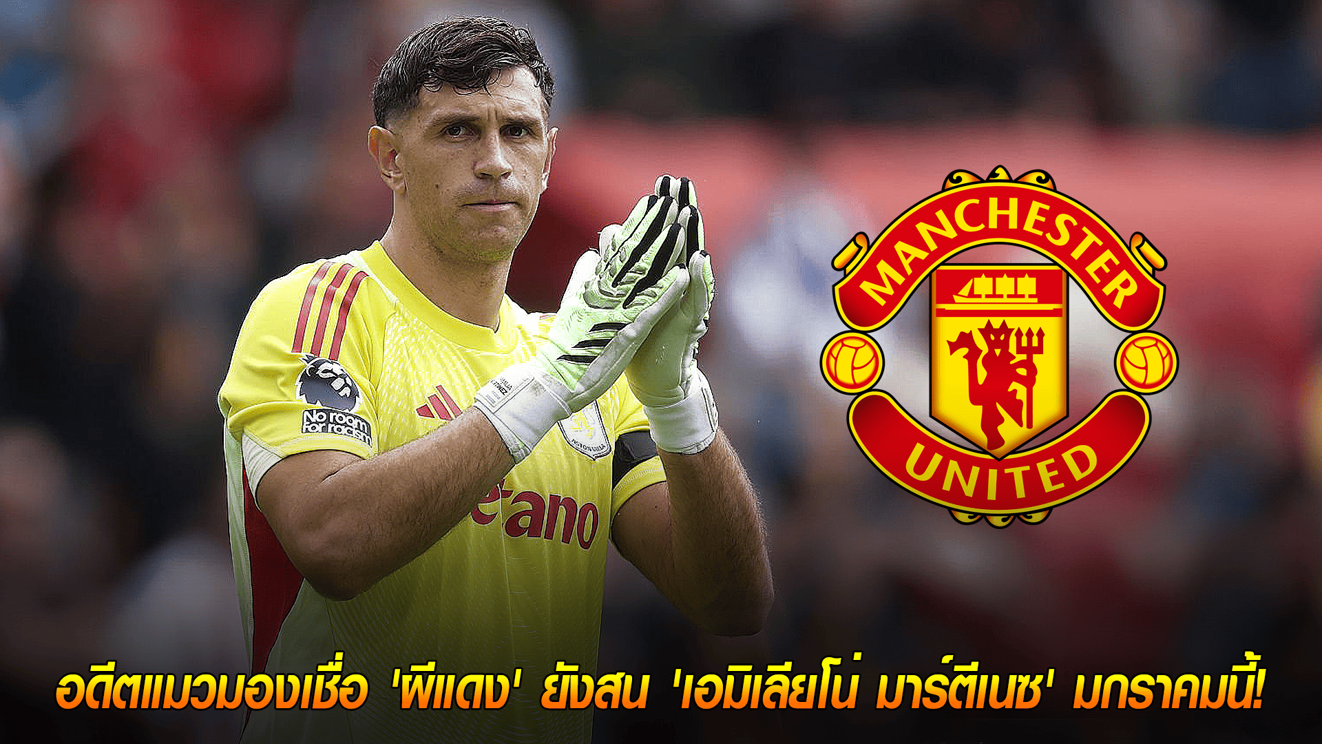 วันศุกร์ ที่ 3 ตุลาคม 2568 : แผนยังไม่พับ! อดีตแมวมองเชื่อ 'ผีแดง' ยังสน 'เอมิเลียโน่ มาร์ตีเนซ' มกราคมนี้! 